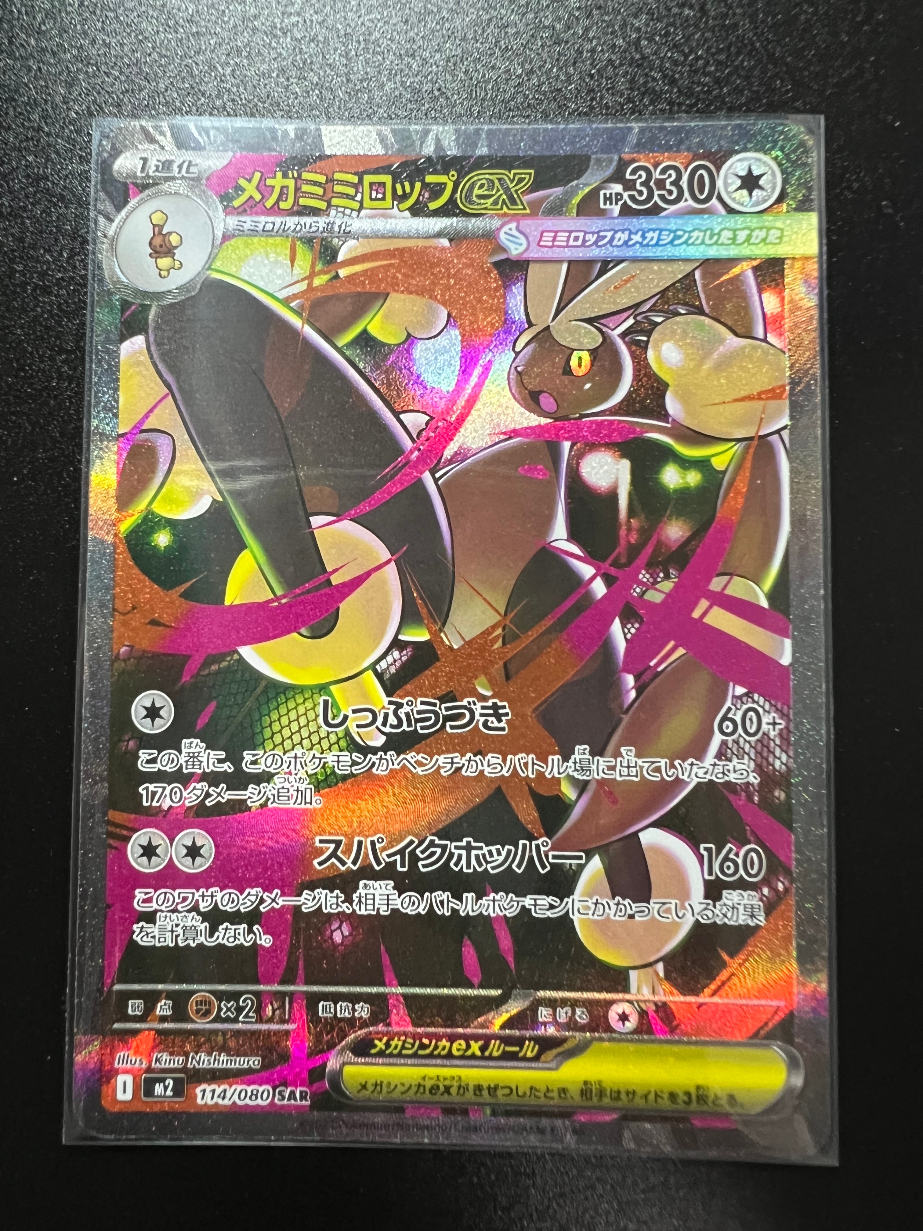 メガミミロップex SAR [M2 114/080](拡張パック「インフェルノX」)