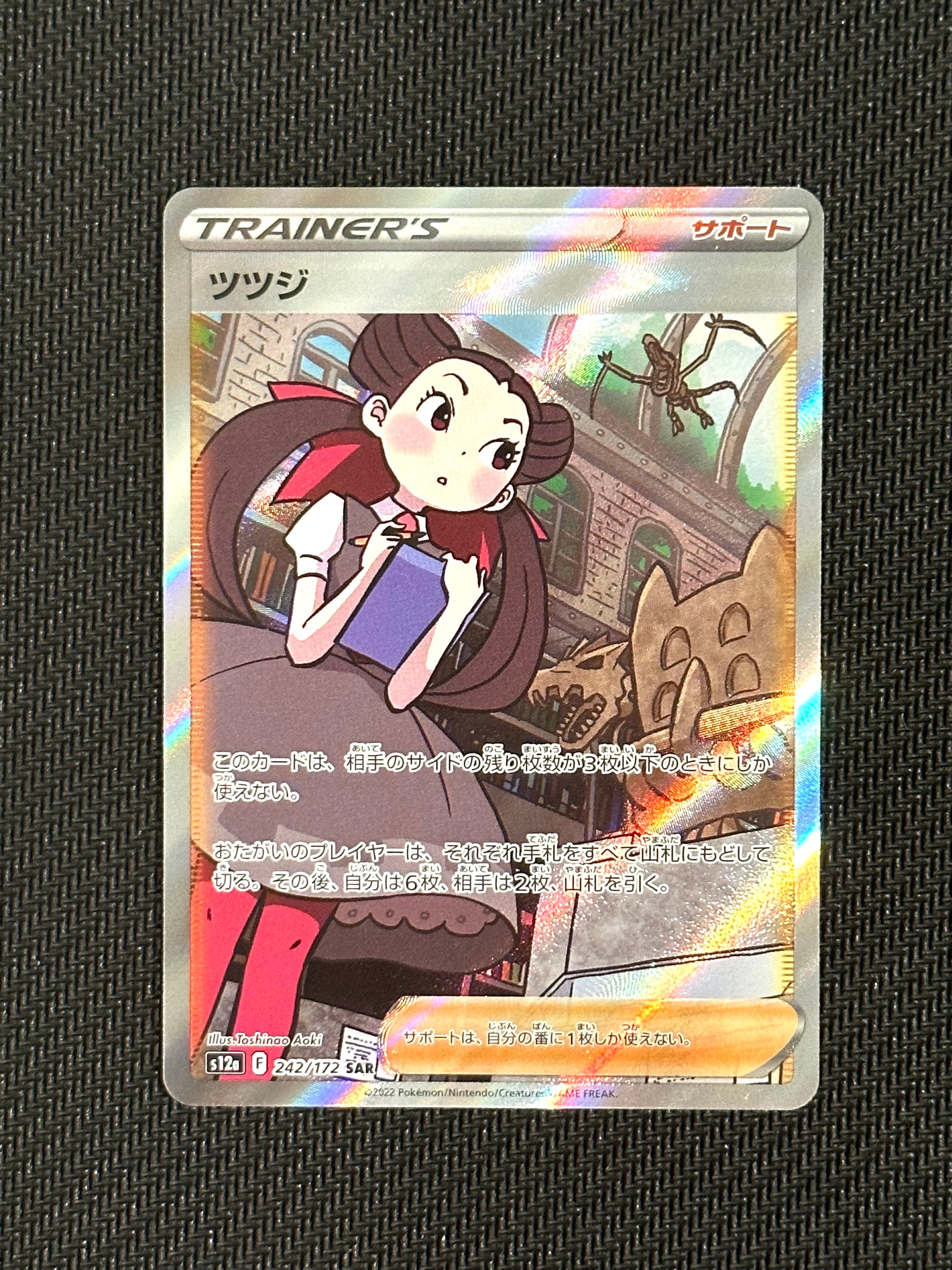 ツツジ SAR[s12a 242/172](ハイクラスパック「VSTARユニバース」)