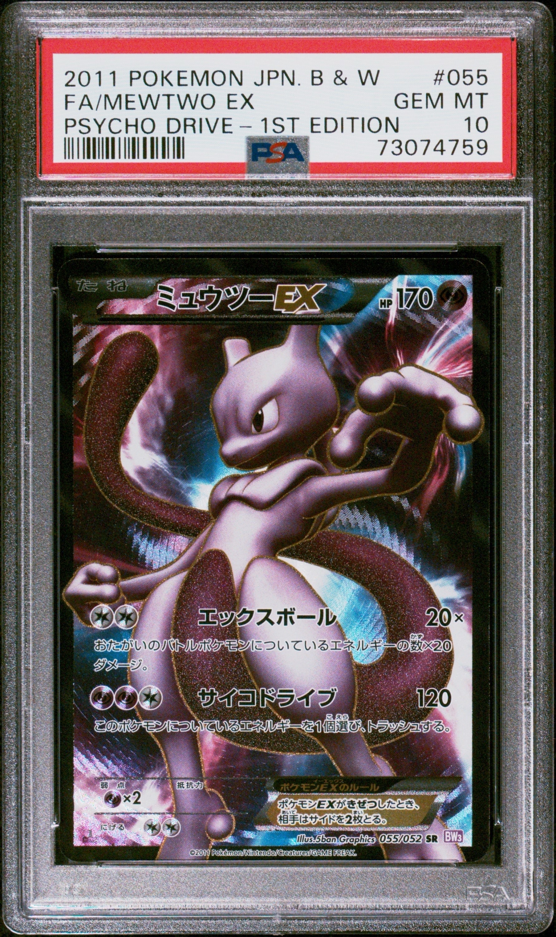 ミュウツーEX SR :1ED [BW3 055/052](拡張パック「サイコドライブ」)