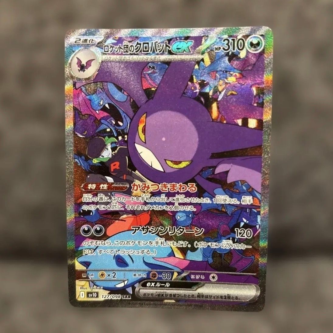 ロケット団のクロバットex SAR [SV10 127/098](拡張パック「ロケット団の栄光」)