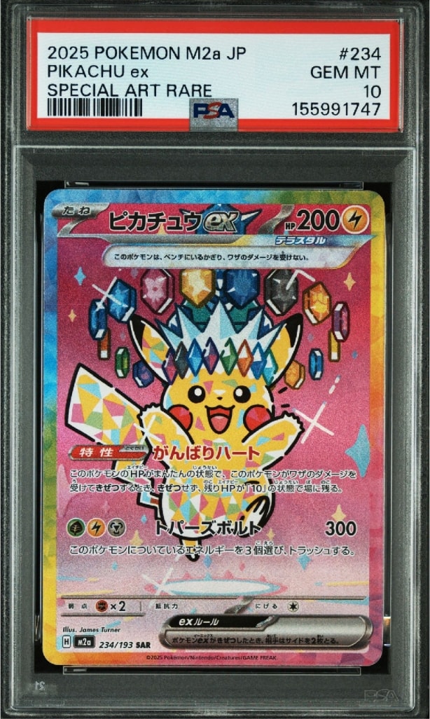 ピカチュウex SAR [M2a 234/193](ハイクラスパック「MEGAドリームex」)