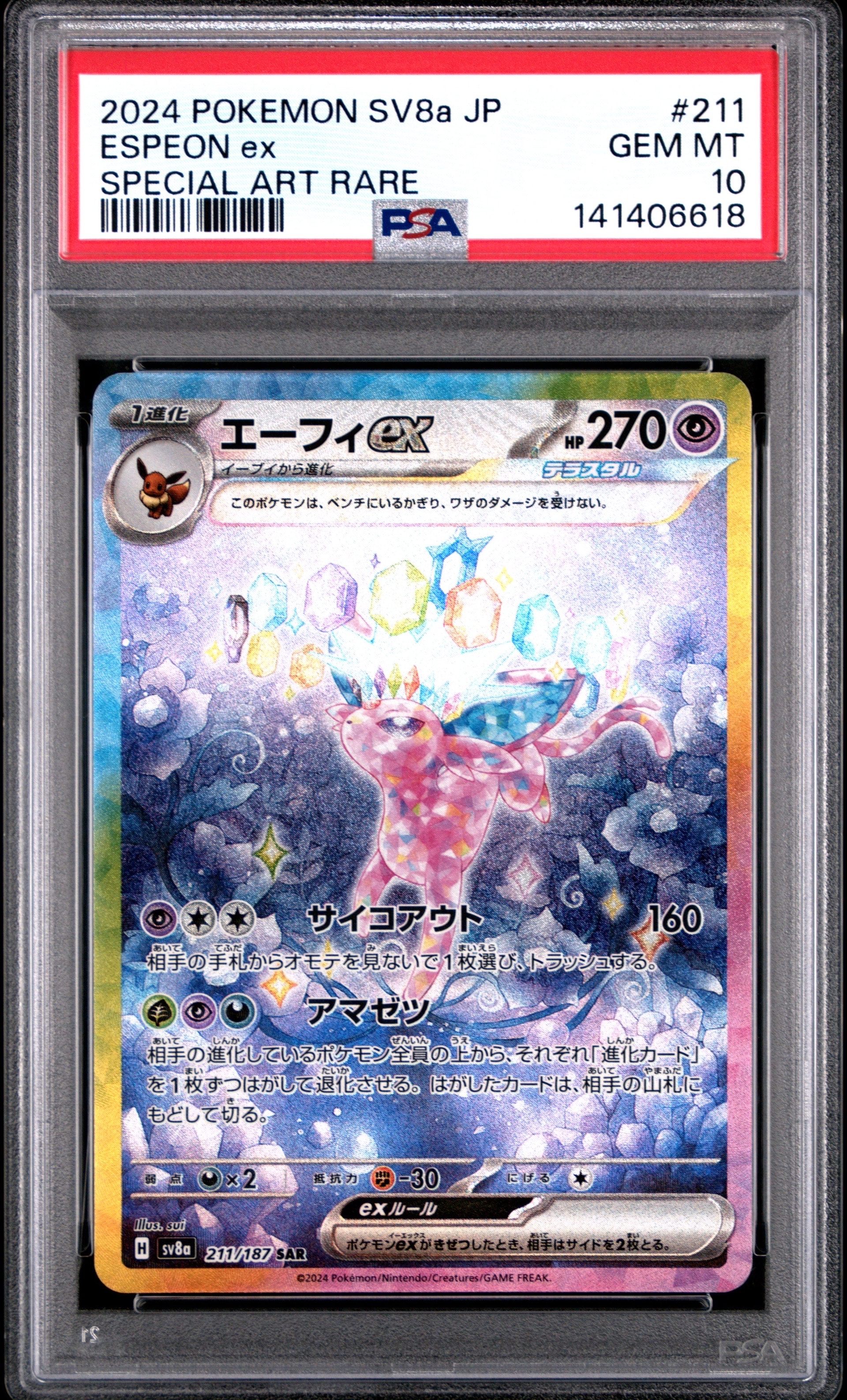 エーフィex SAR [SV8a 211/187](ハイクラスパック「テラスタルフェスex」)