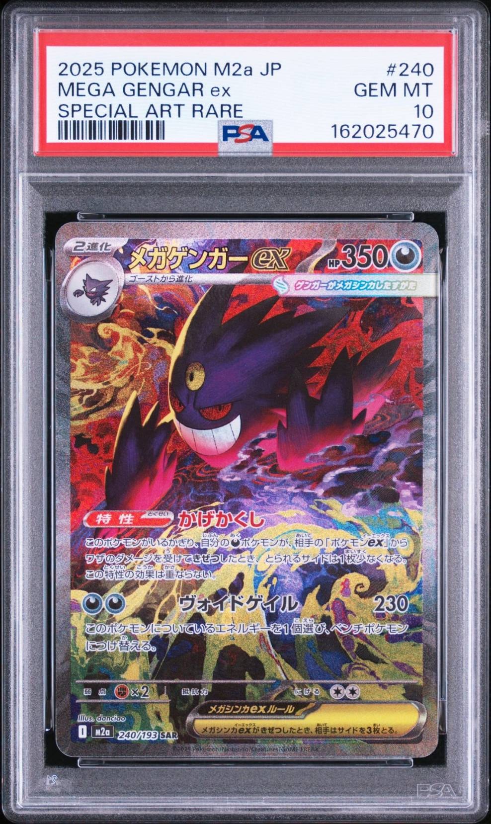 メガゲンガーex SAR [M2a 240/193](ハイクラスパック「MEGAドリームex」)