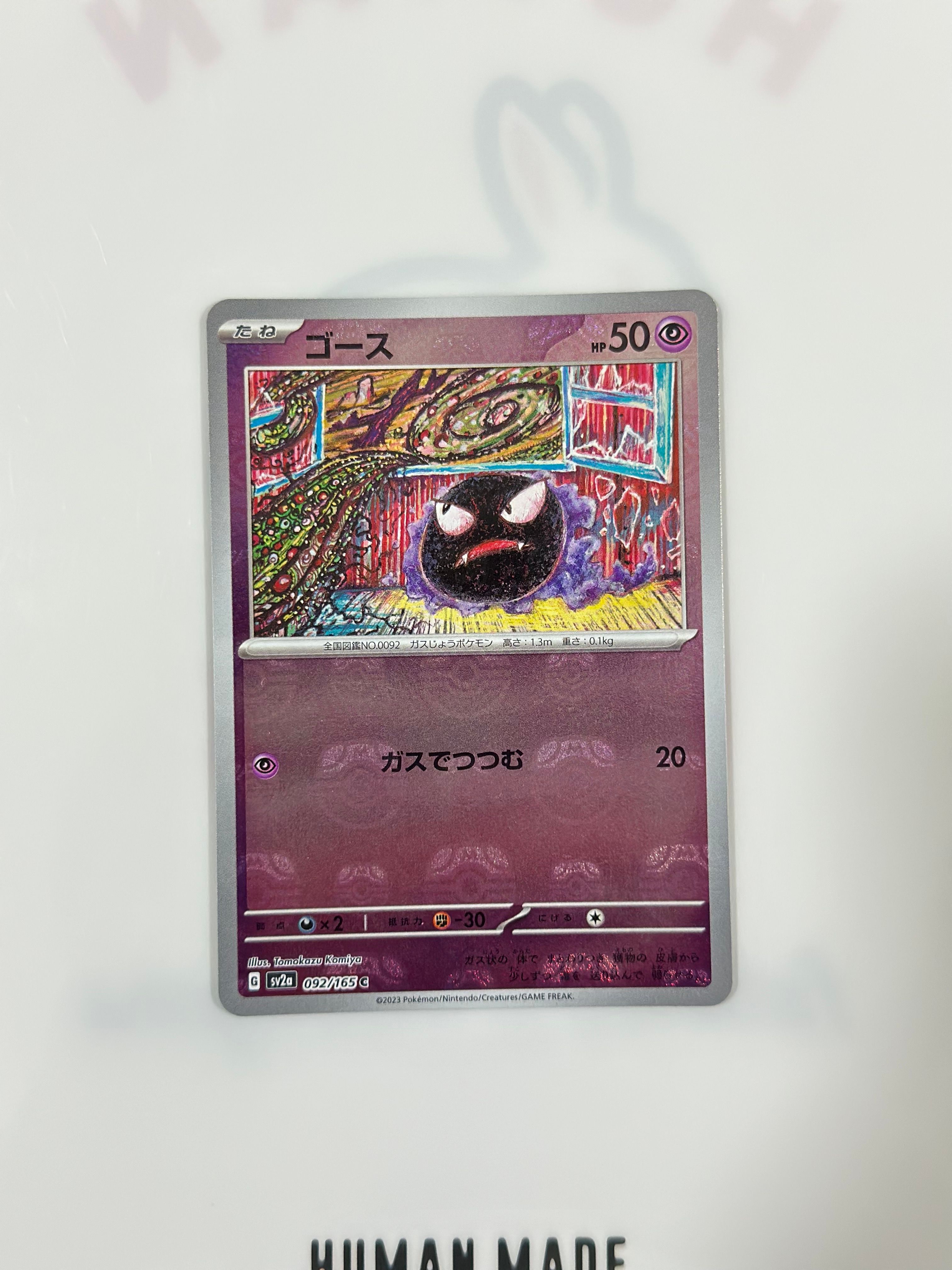ゴース C: マスターボールミラー[SV2a 092/165](強化拡張パック「ポケモンカード151」)
