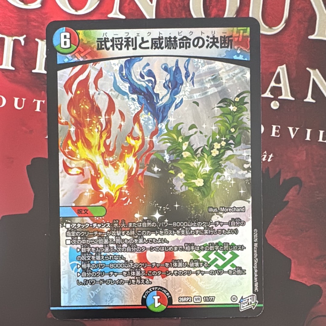 武将利と威嚇命の決断 VR [26RP2 11/77](逆札篇 第2弾「燃えろ禁断!逆転のドギラゴン革命!!」)