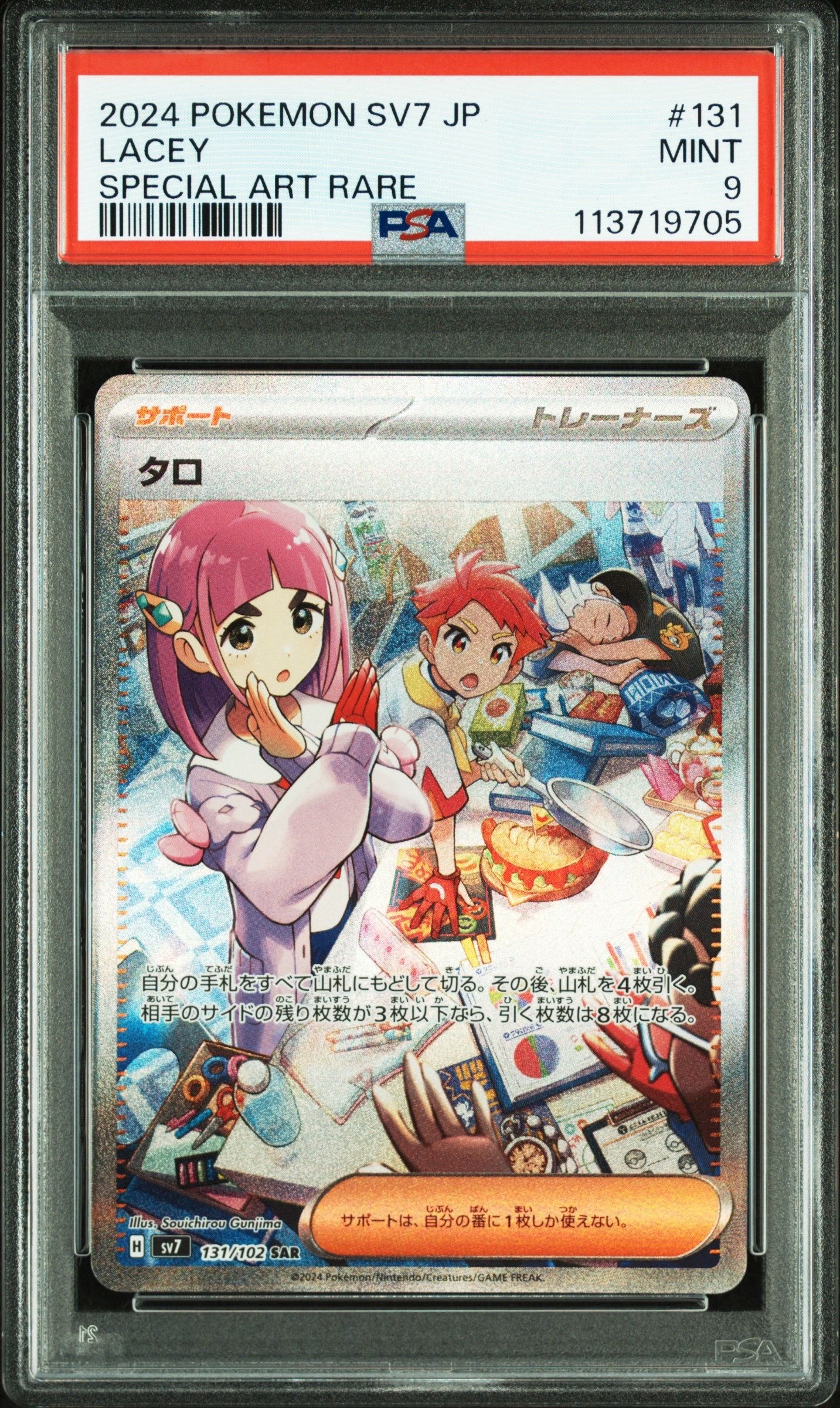 タロ SAR [SV7 131/102](拡張パック「ステラミラクル」)