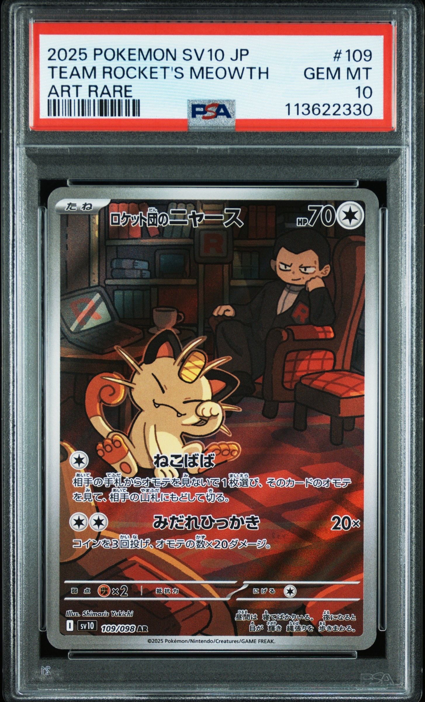 ロケット団のニャース AR [SV10 109/098](拡張パック「ロケット団の栄光」)