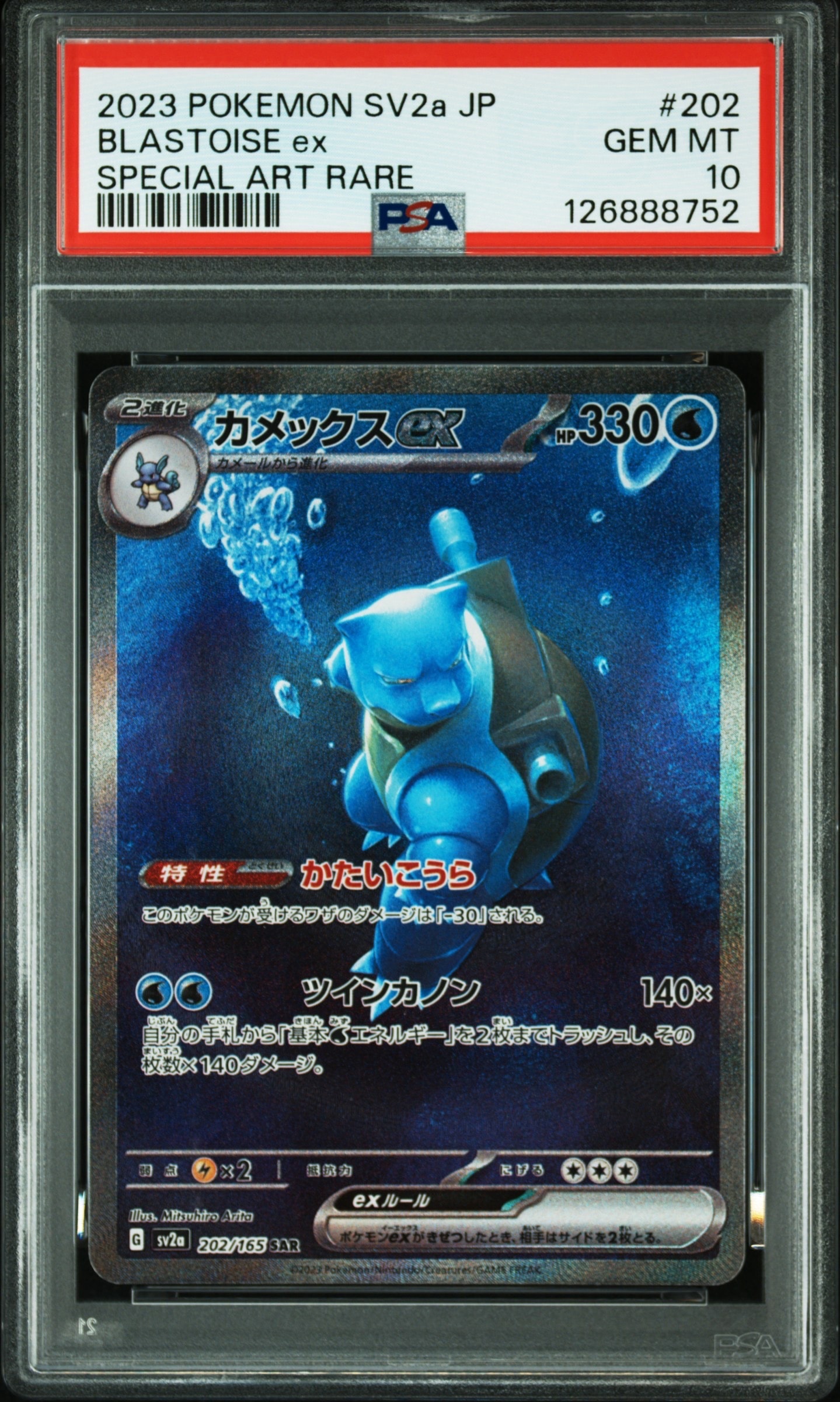 カメックスex SAR[SV2a 202/165](強化拡張パック「ポケモンカード151」)