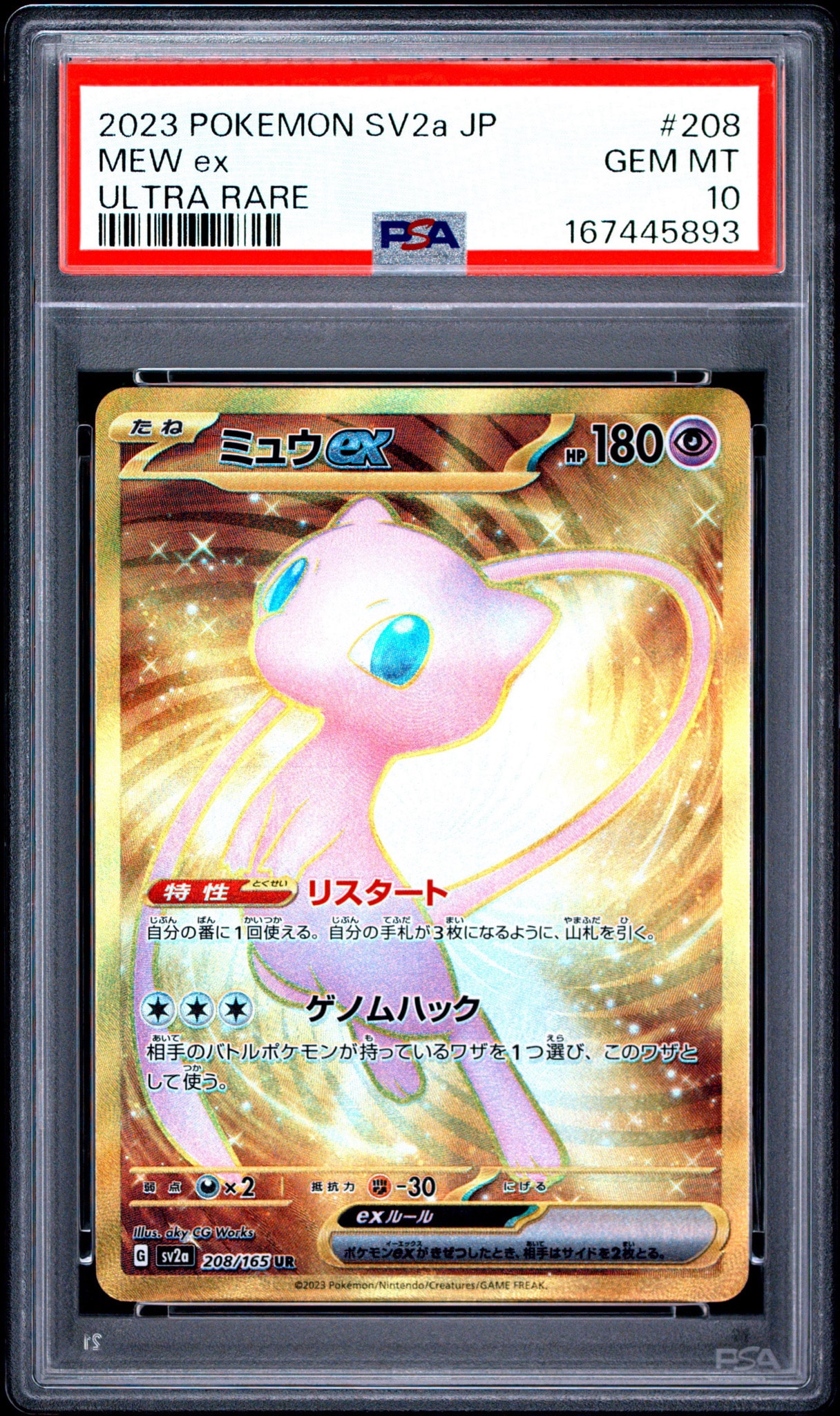 ミュウex UR[SV2a 208/165](強化拡張パック「ポケモンカード151」)通販