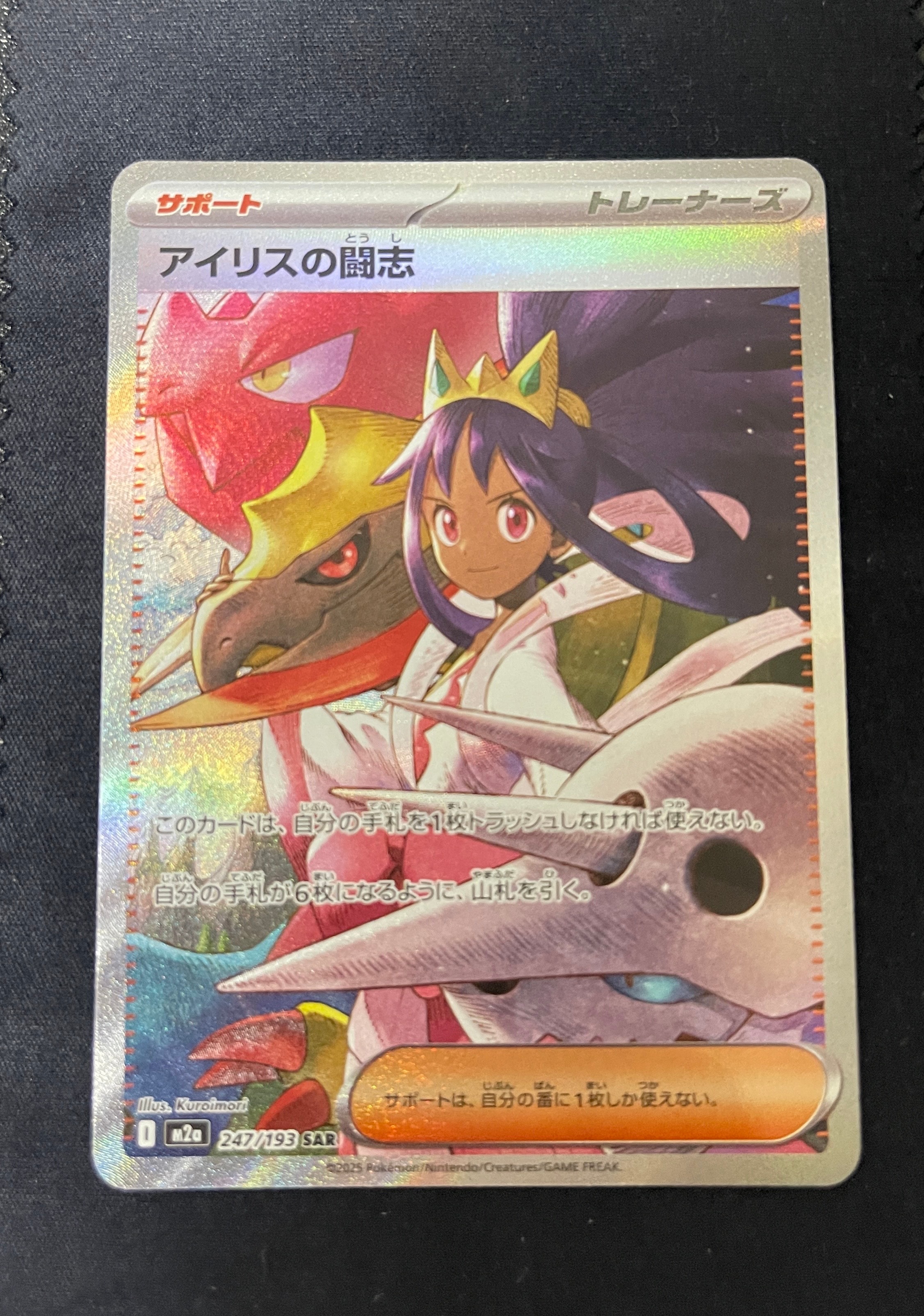 アイリスの闘志 SAR [M2a 247/193](ハイクラスパック「MEGAドリームex」)