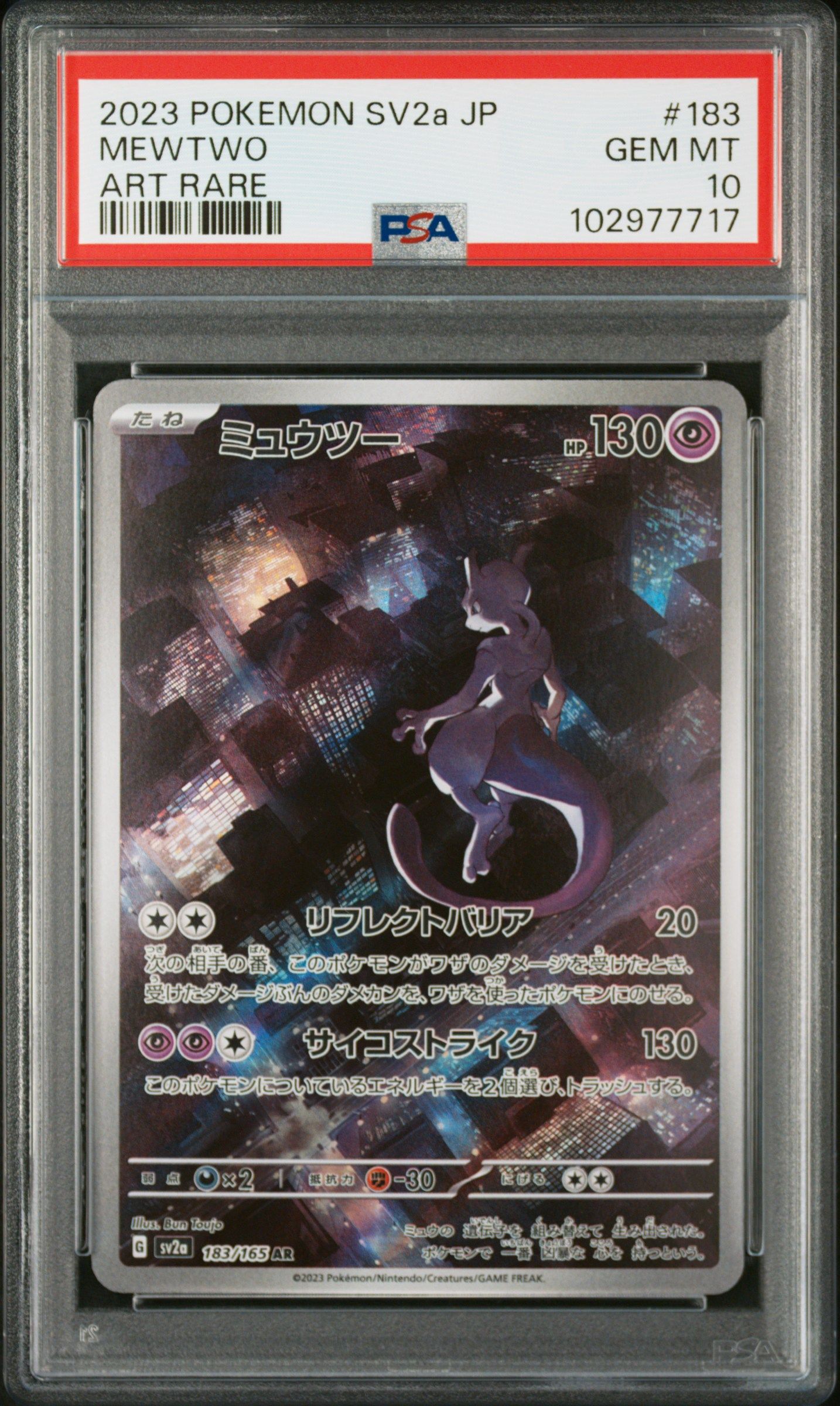 ミュウツー AR[SV2a 183/165](強化拡張パック「ポケモンカード151」)