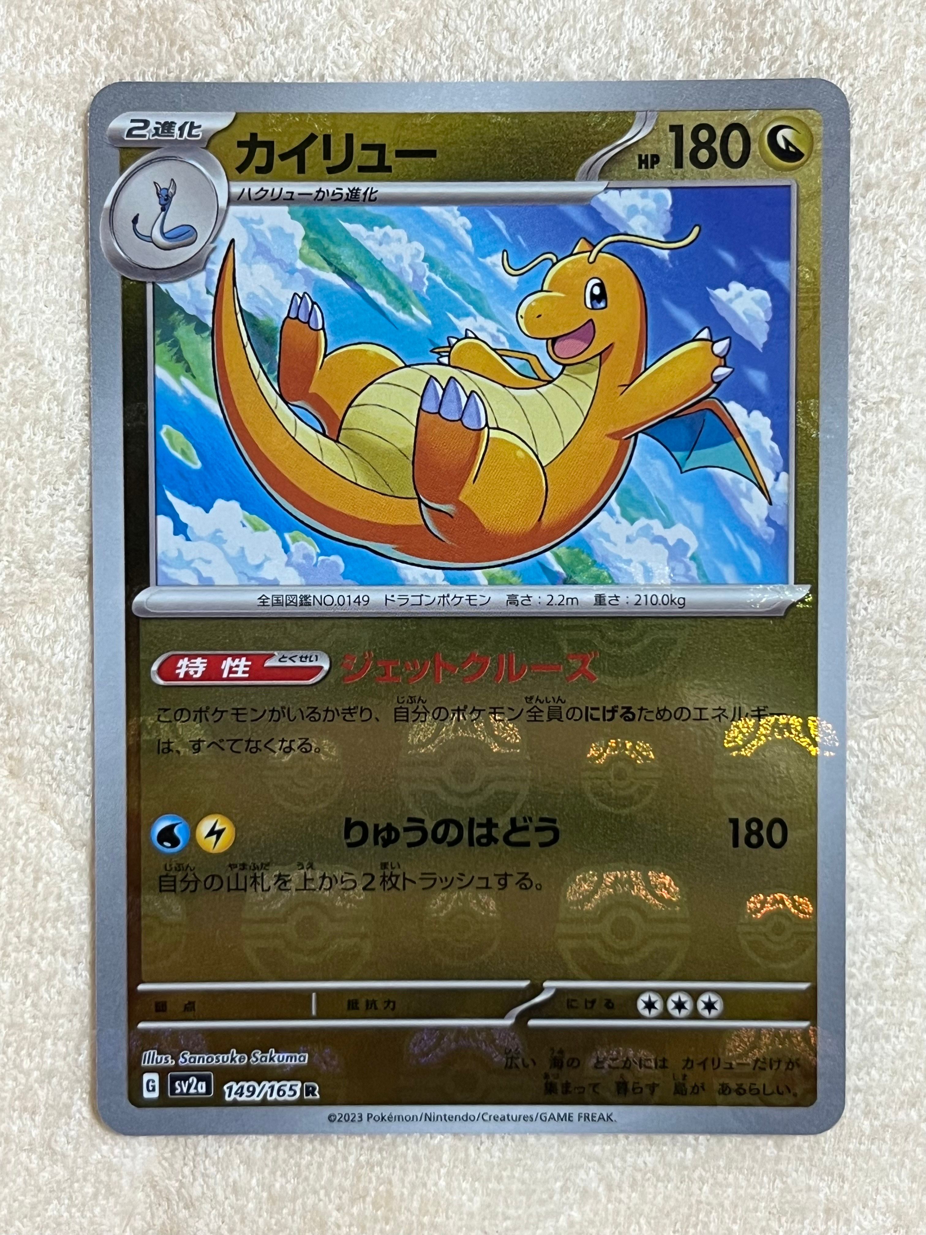カイリュー R: マスターボールミラー[SV2a 149/165](強化拡張パック「ポケモンカード151」)
