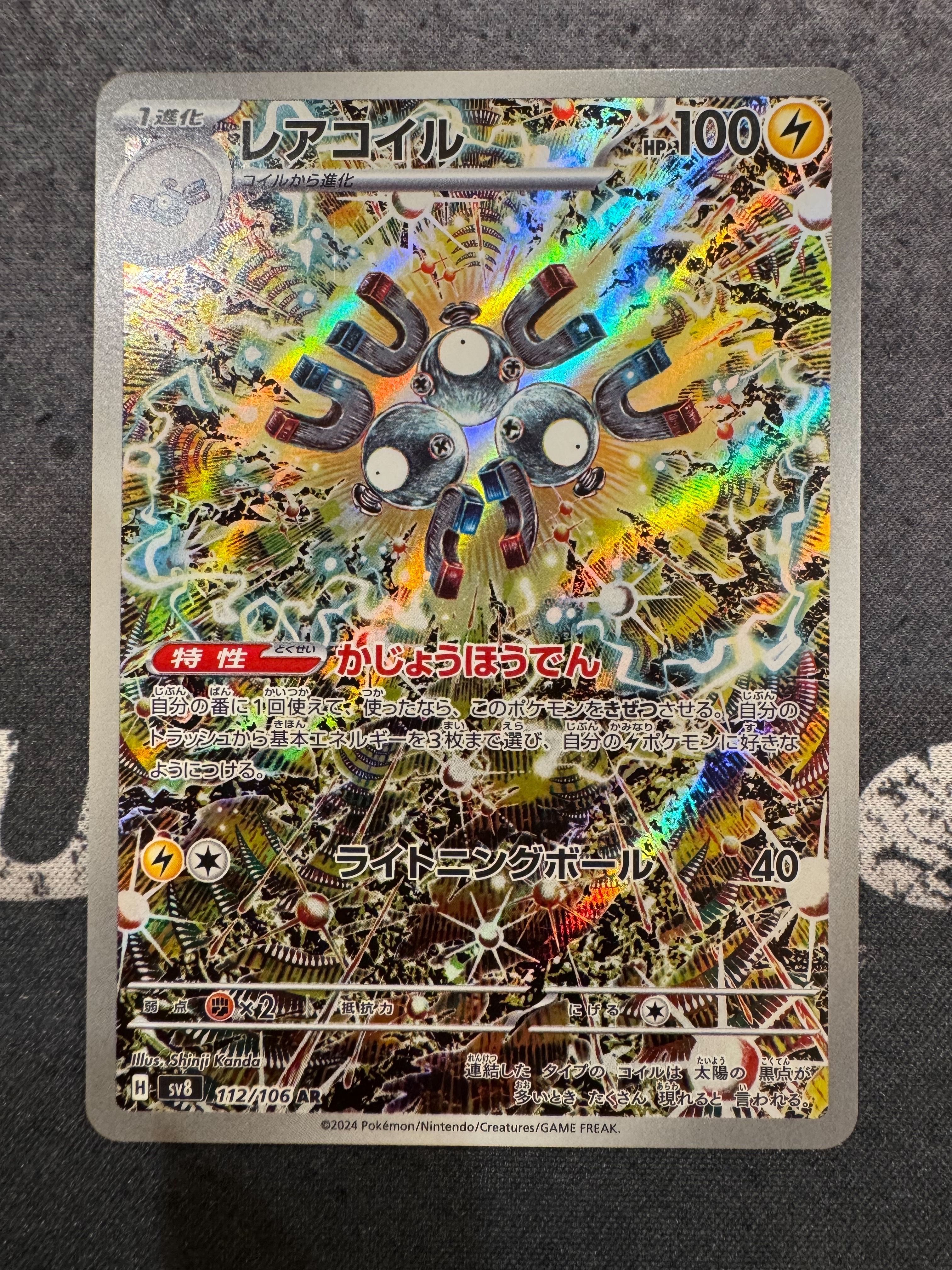 レアコイル AR [SV8 112/106](拡張パック「超電ブレイカー」)