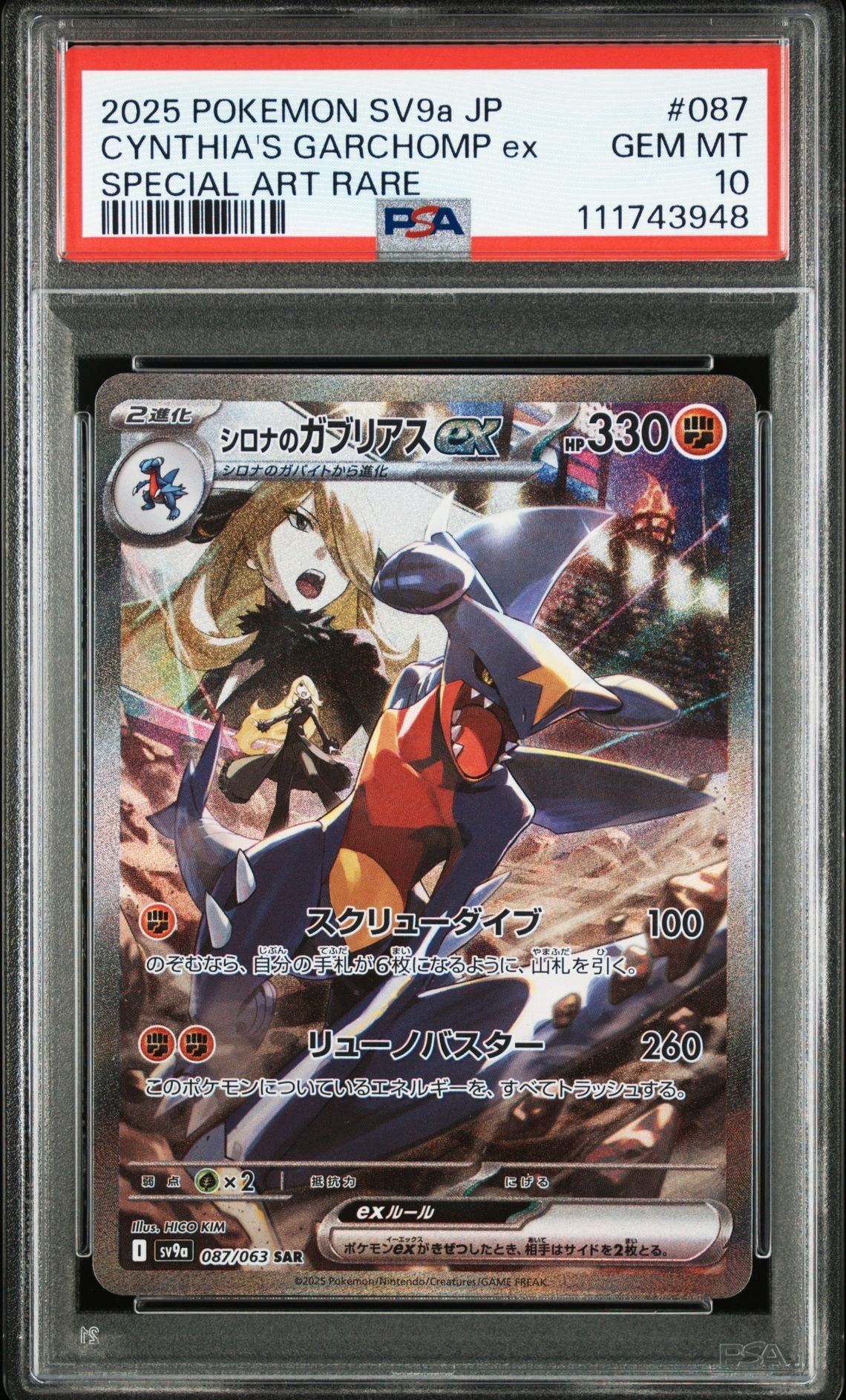 シロナのガブリアスex SAR [SV9a 087/063](強化拡張パック「熱風のアリーナ」)