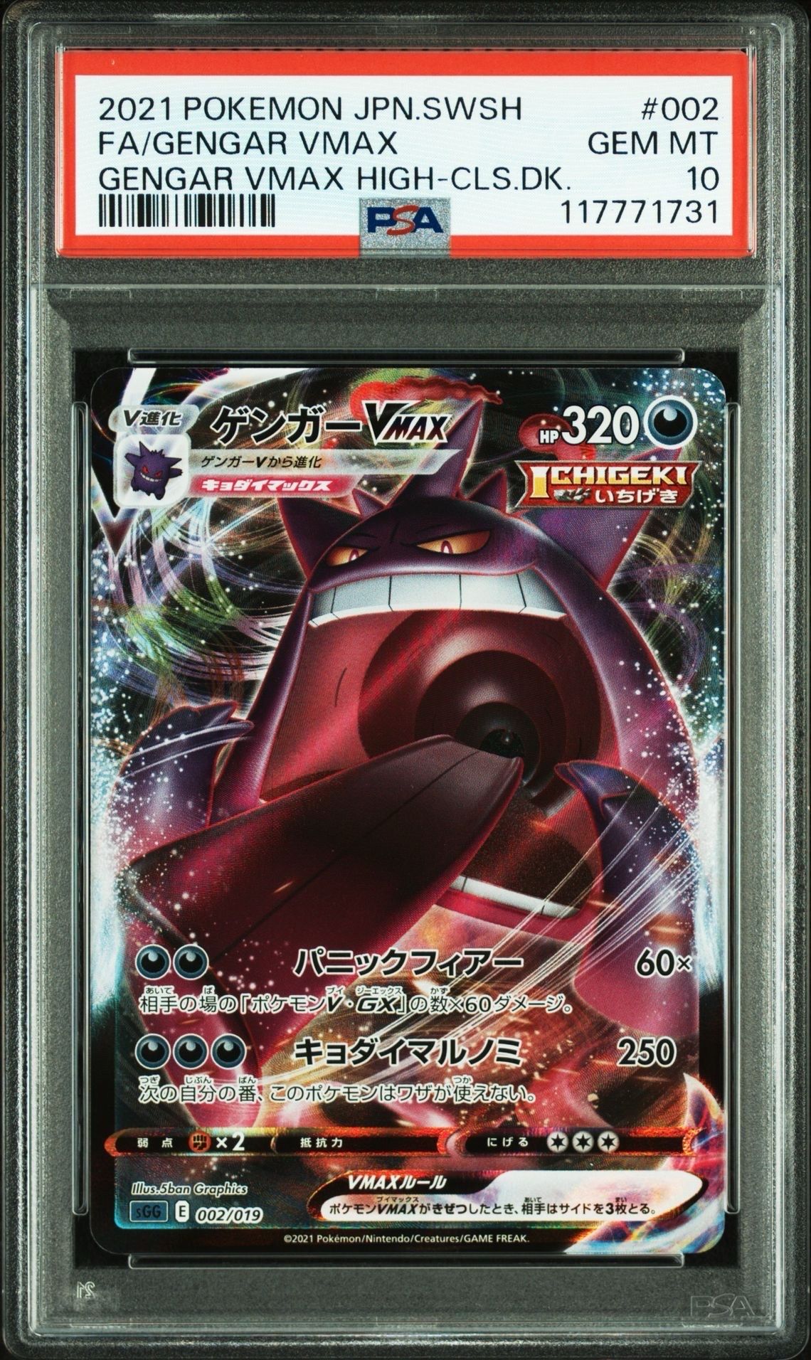 ゲンガーVMAX [SGG 002/019](ハイクラスデッキ「ゲンガーVMAX」)