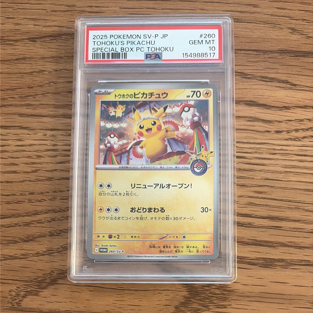 トウホクのピカチュウ P [SV-P 260](スペシャルBOX「ポケモンセンター