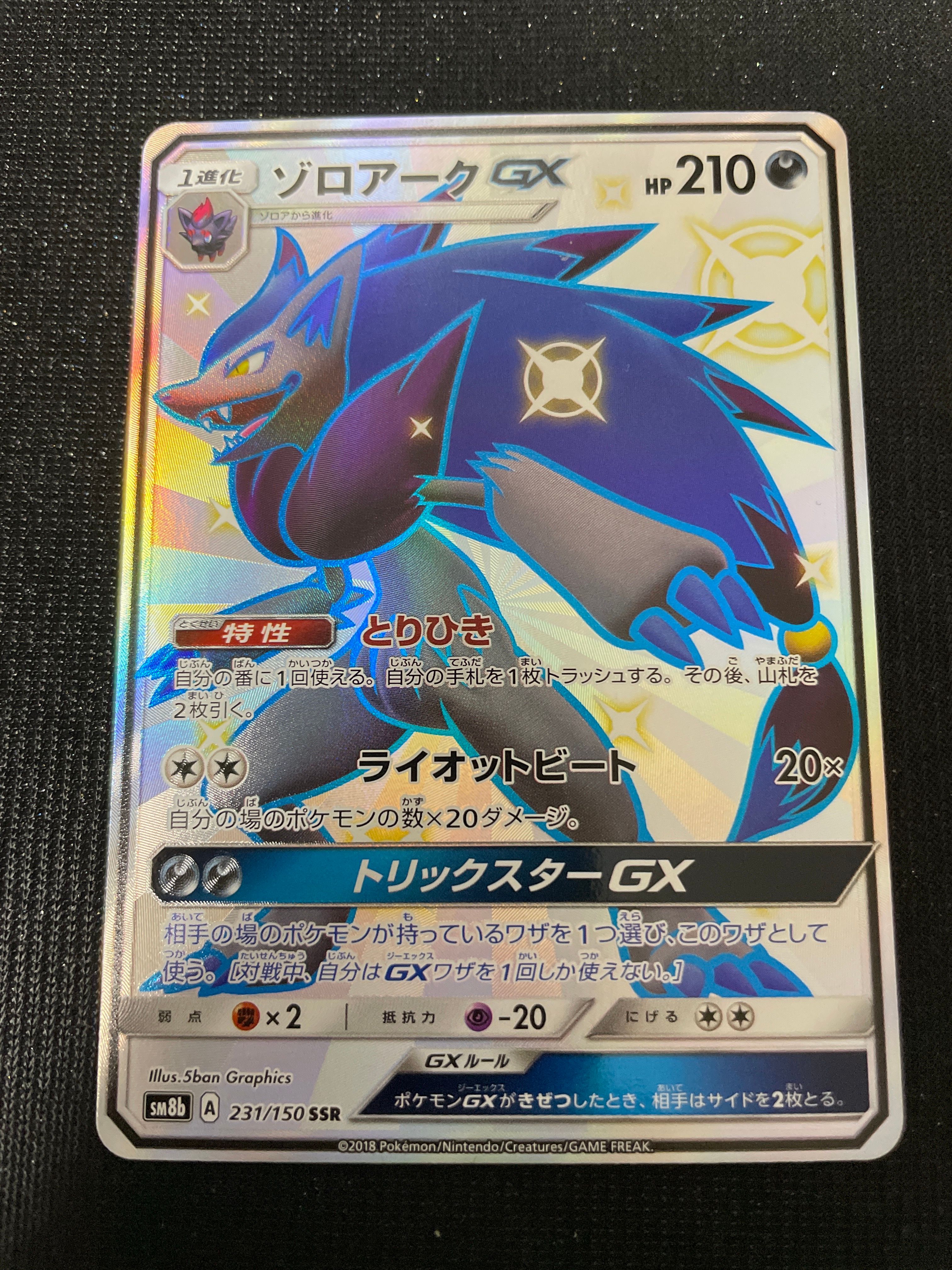 新品，新作】 ゾロアークGX SSR[SM8b 231/150](ハイクラスパック「GX