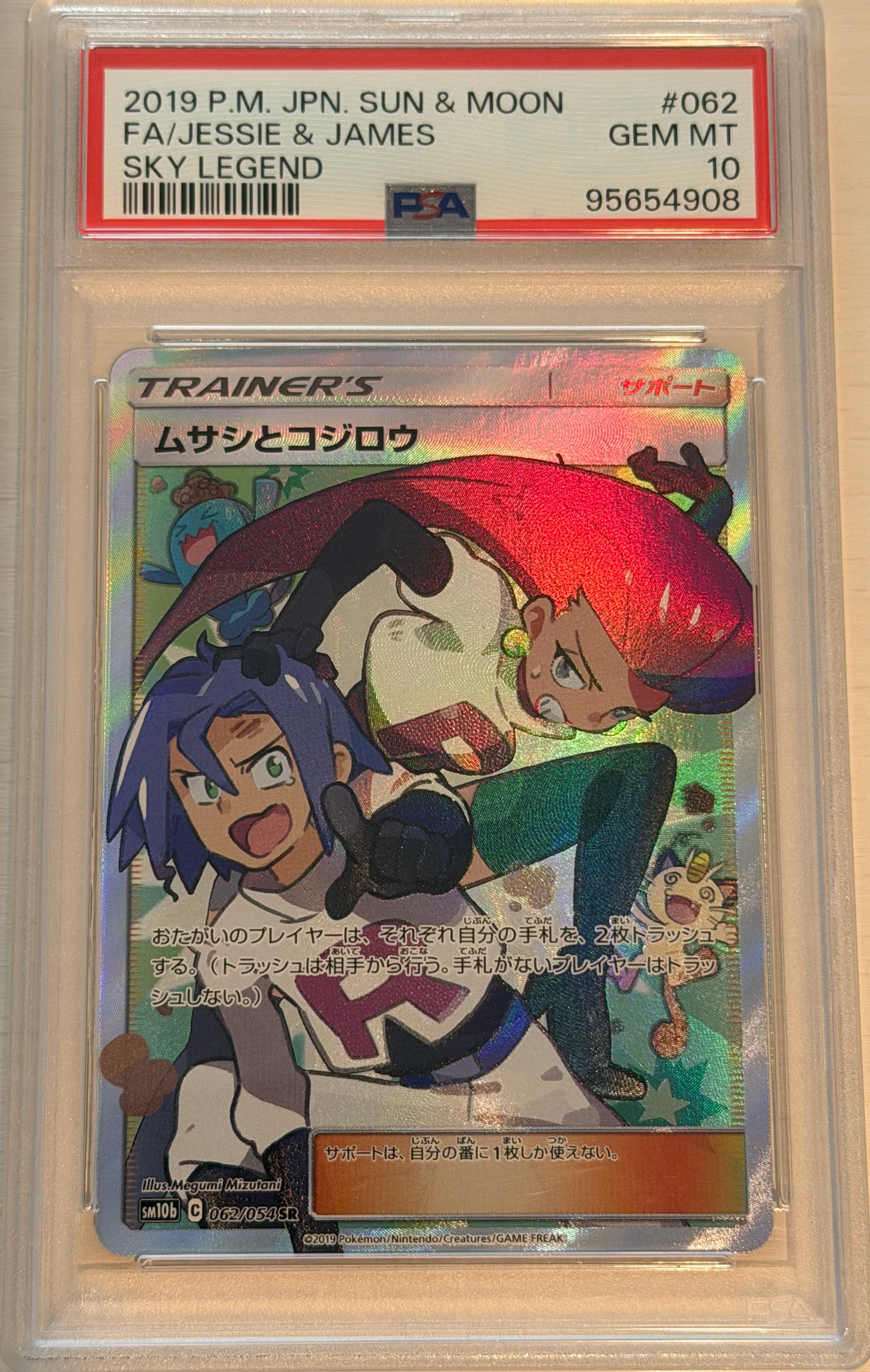 ムサシとコジロウ SR[SM10b 062/054](強化拡張パック「スカイ
