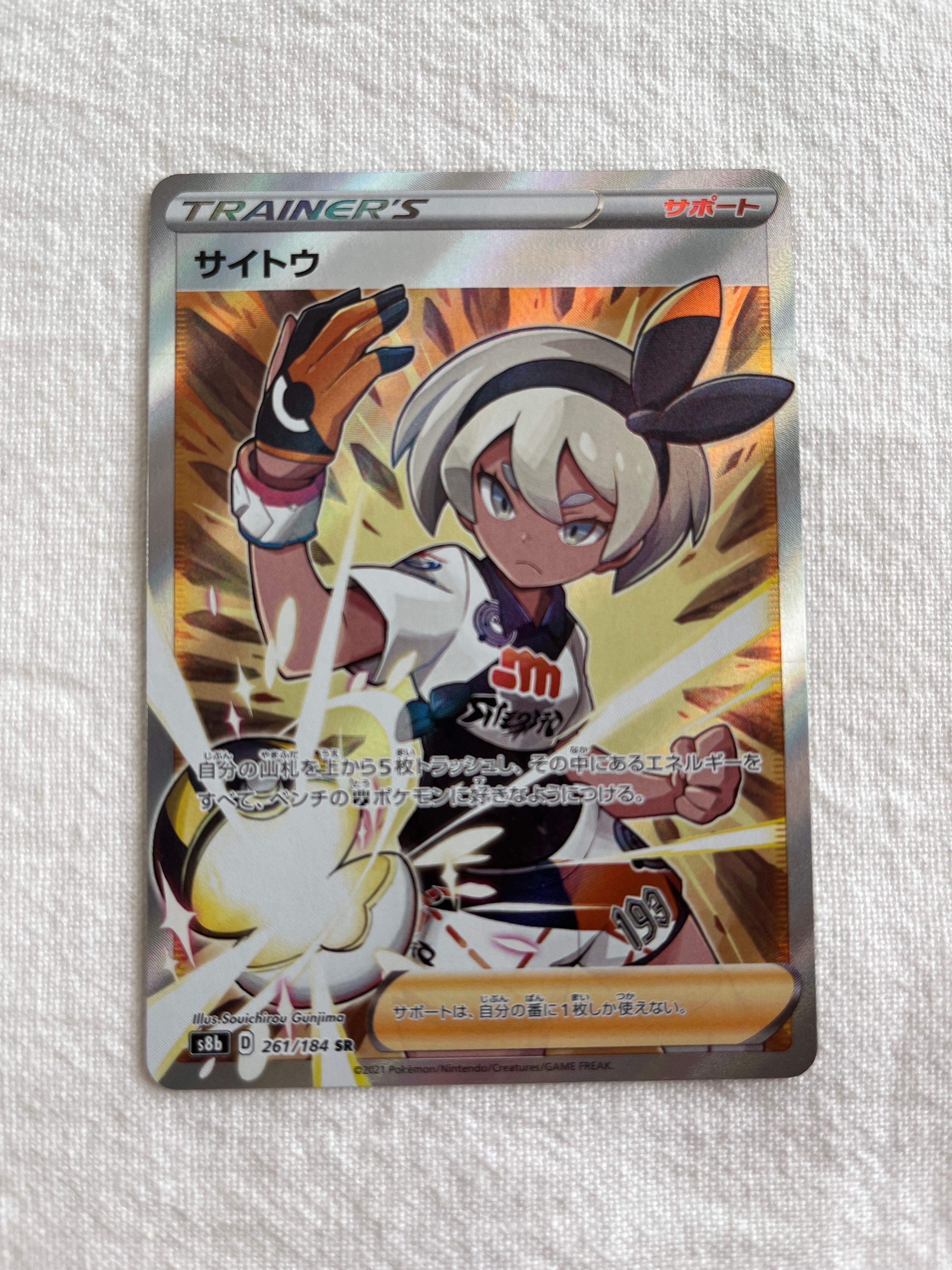 サイトウ SR[S8b 261/184](ハイクラスパック「VMAXクライマックス」)