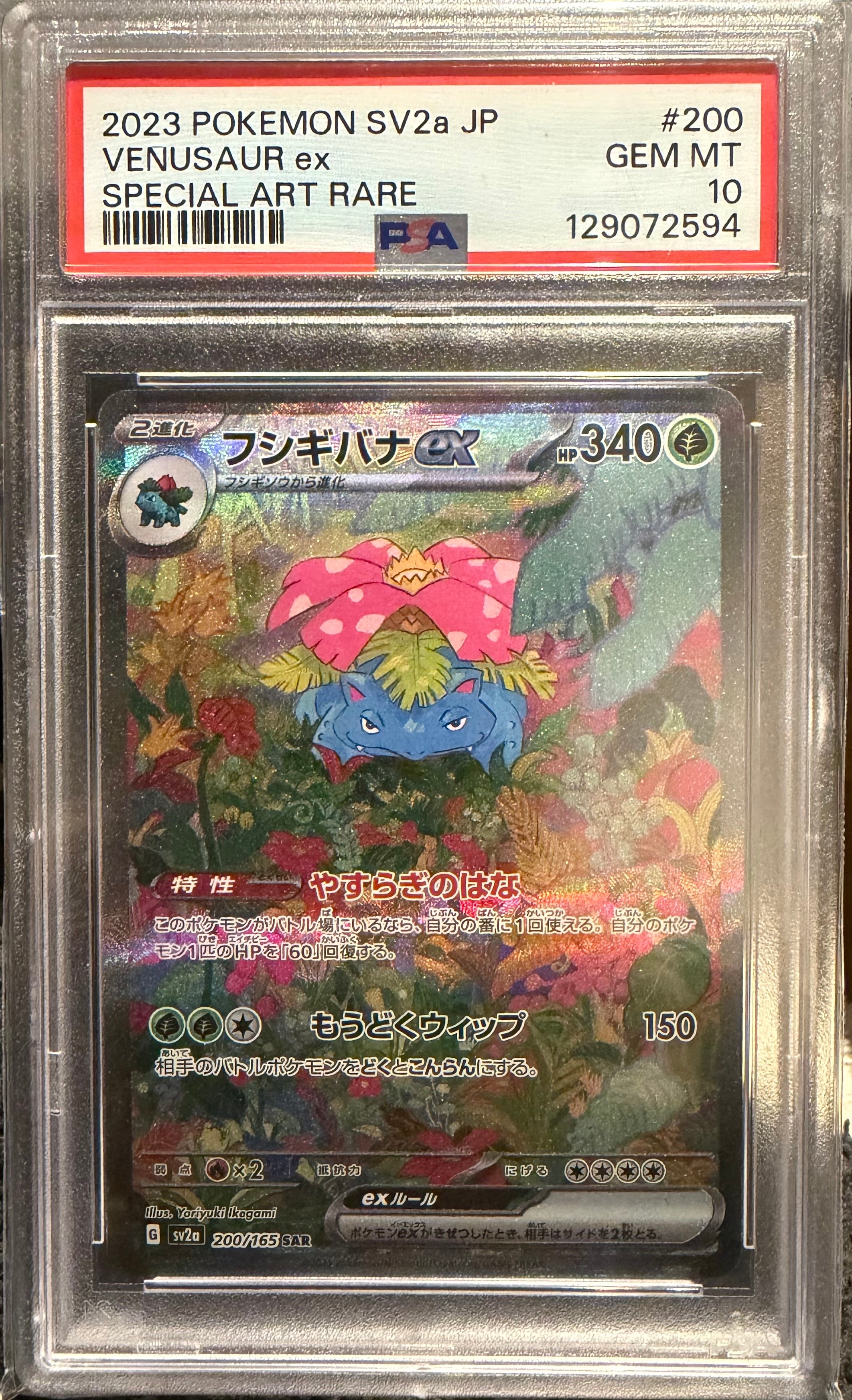 PSA10】フシギバナex SAR[SV2a 200/165](強化拡張パック「ポケモン