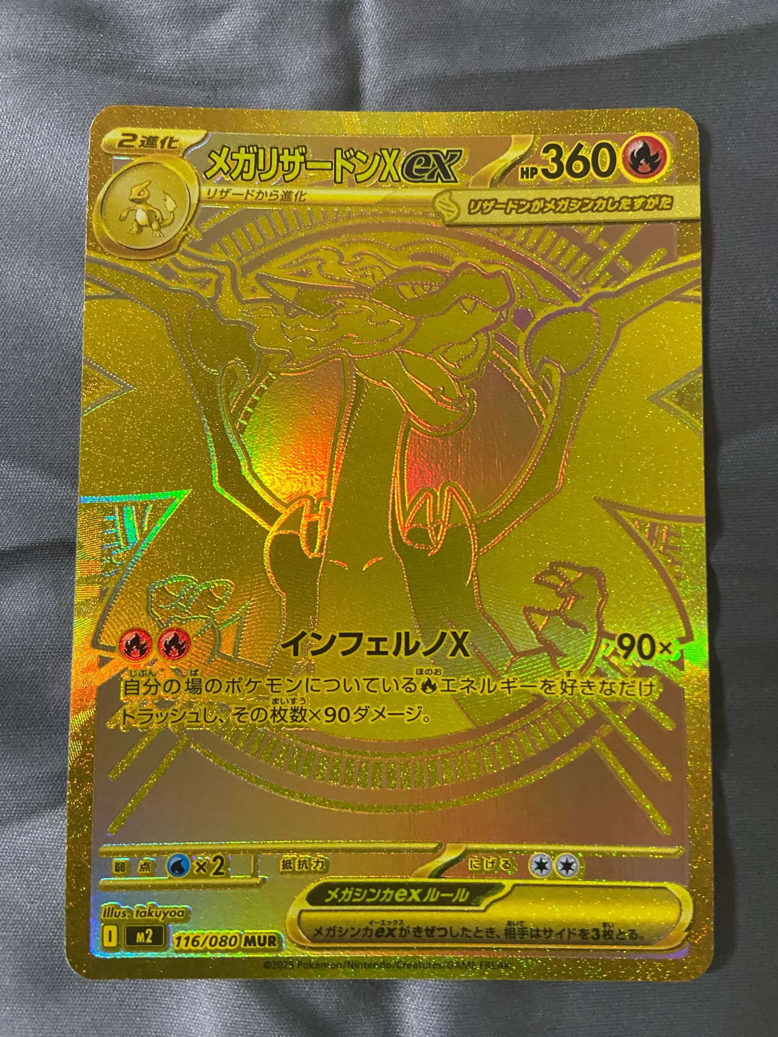 メガリザードンXex MUR [M2 116/080](拡張パック「インフェルノX