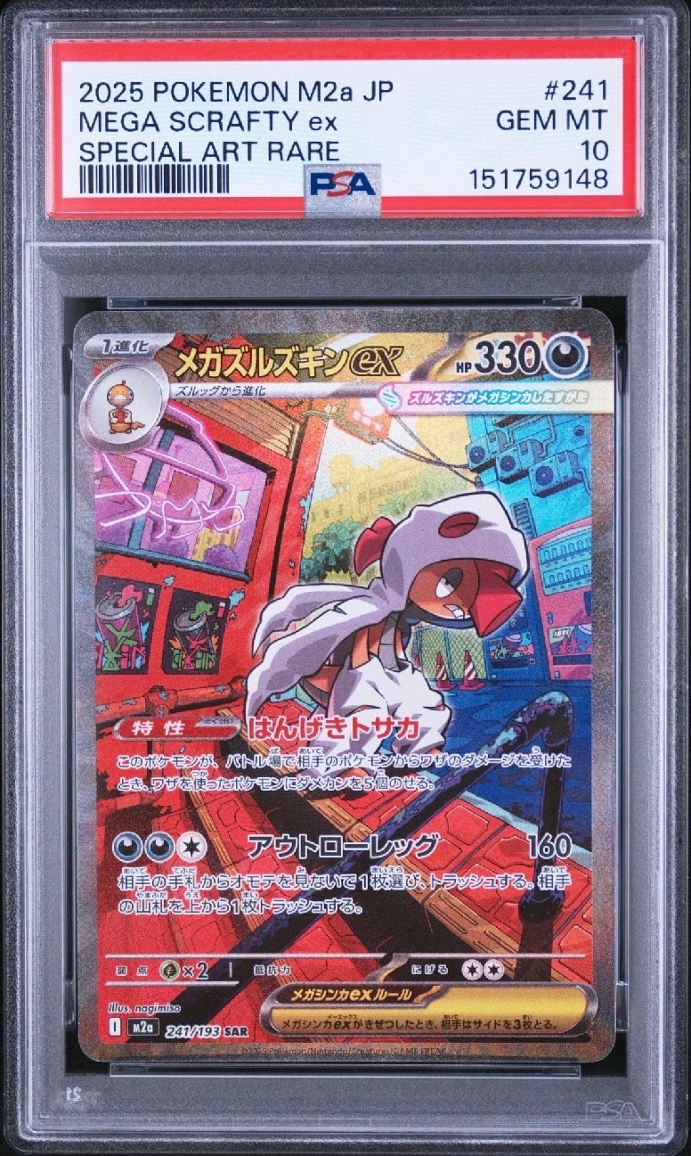 メガズルズキンex SAR [M2a 241/193](ハイクラスパック「MEGAドリームex」)