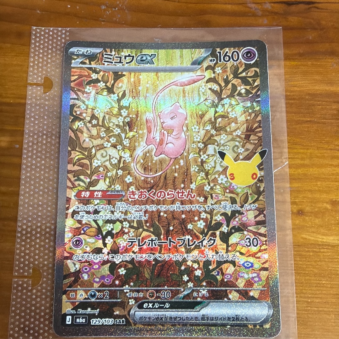 ミュウex SAR [M6a 129/103](拡張パック「30th CELEBRATION」)