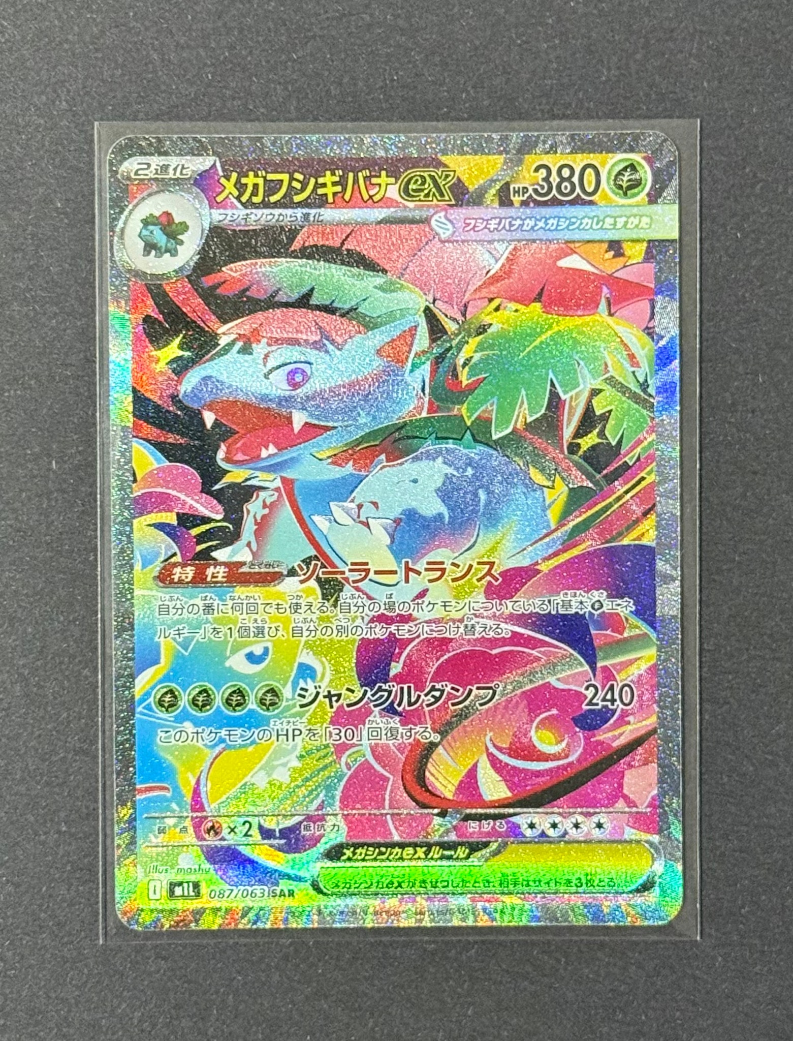 メガフシギバナex SAR [M1L 087/063](拡張パック「メガブレイブ」)通販