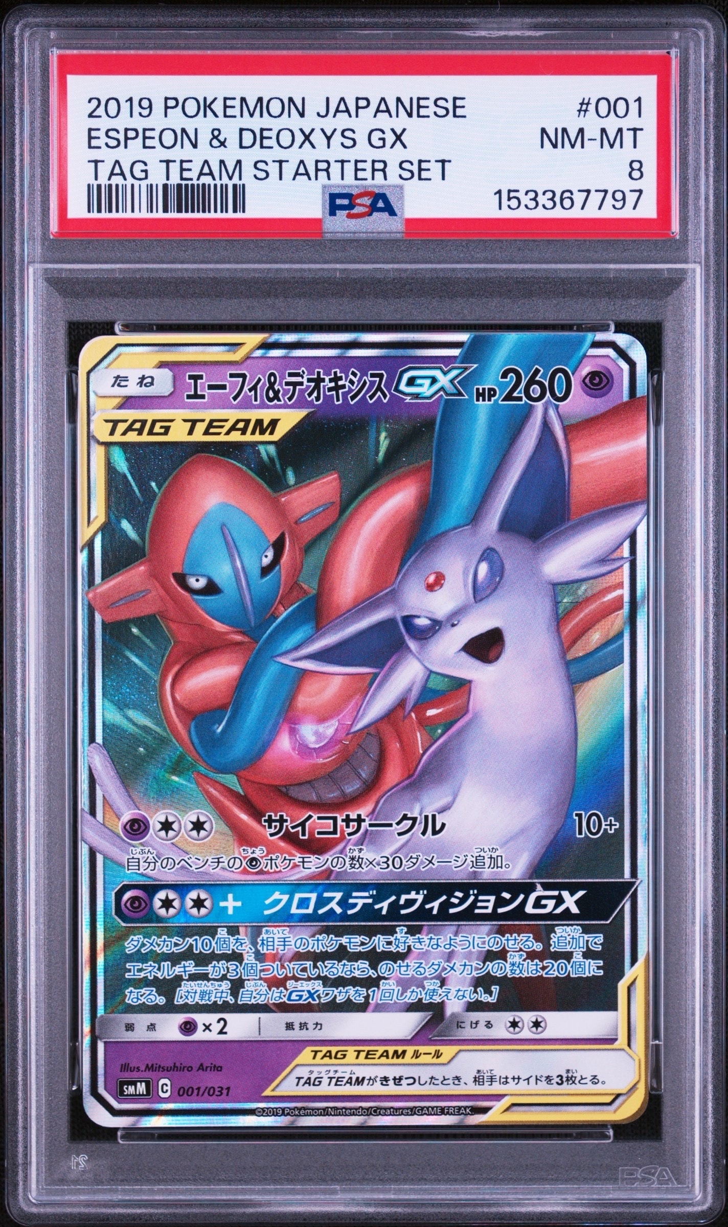 エーフィ&デオキシスGX [SMM 001/031](スターターセット TAG TEAM GX