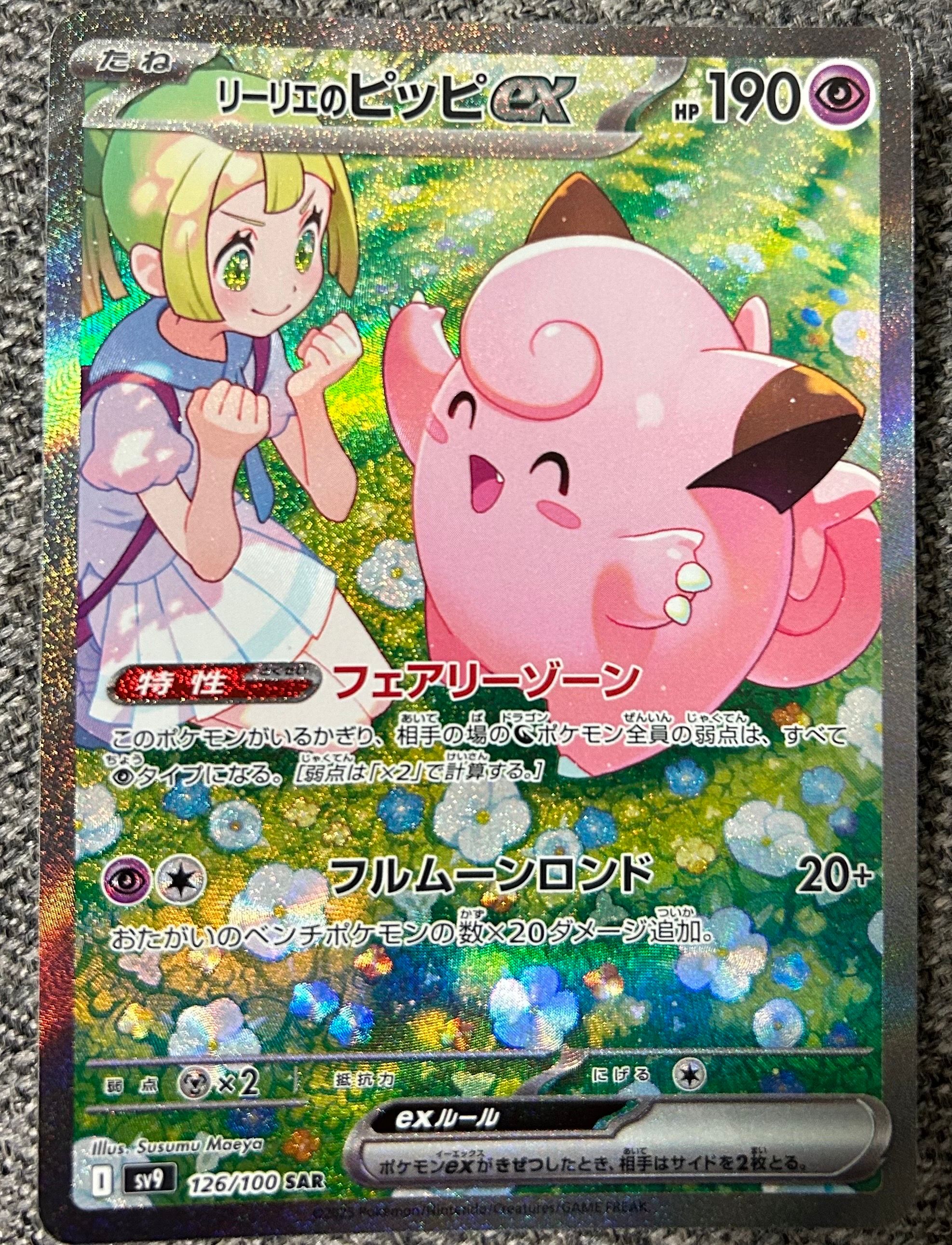 リーリエのピッピex SAR [SV9 126/100](拡張パック「バトルパートナーズ」)