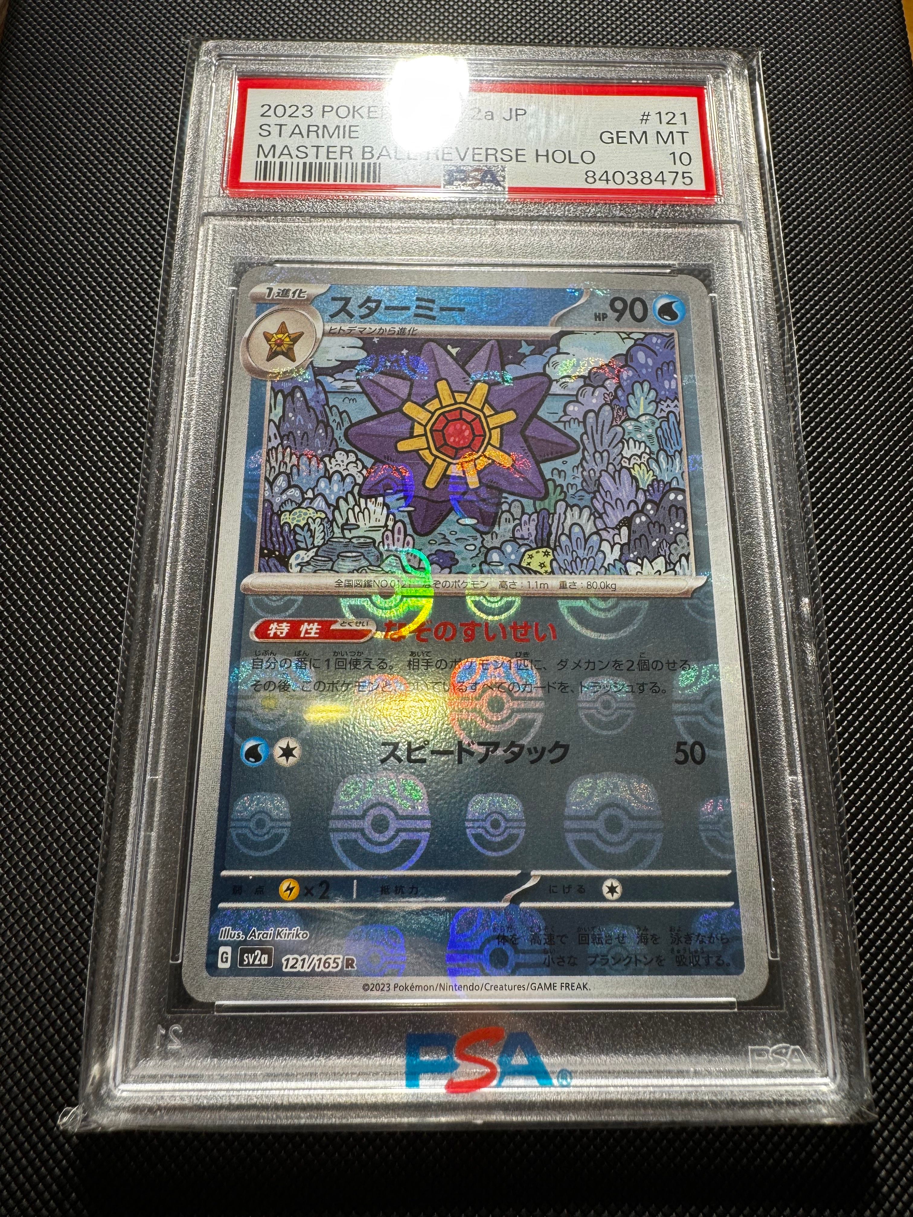 スターミー R: マスターボールミラー[SV2a 121/165](強化拡張パック「ポケモンカード151」)