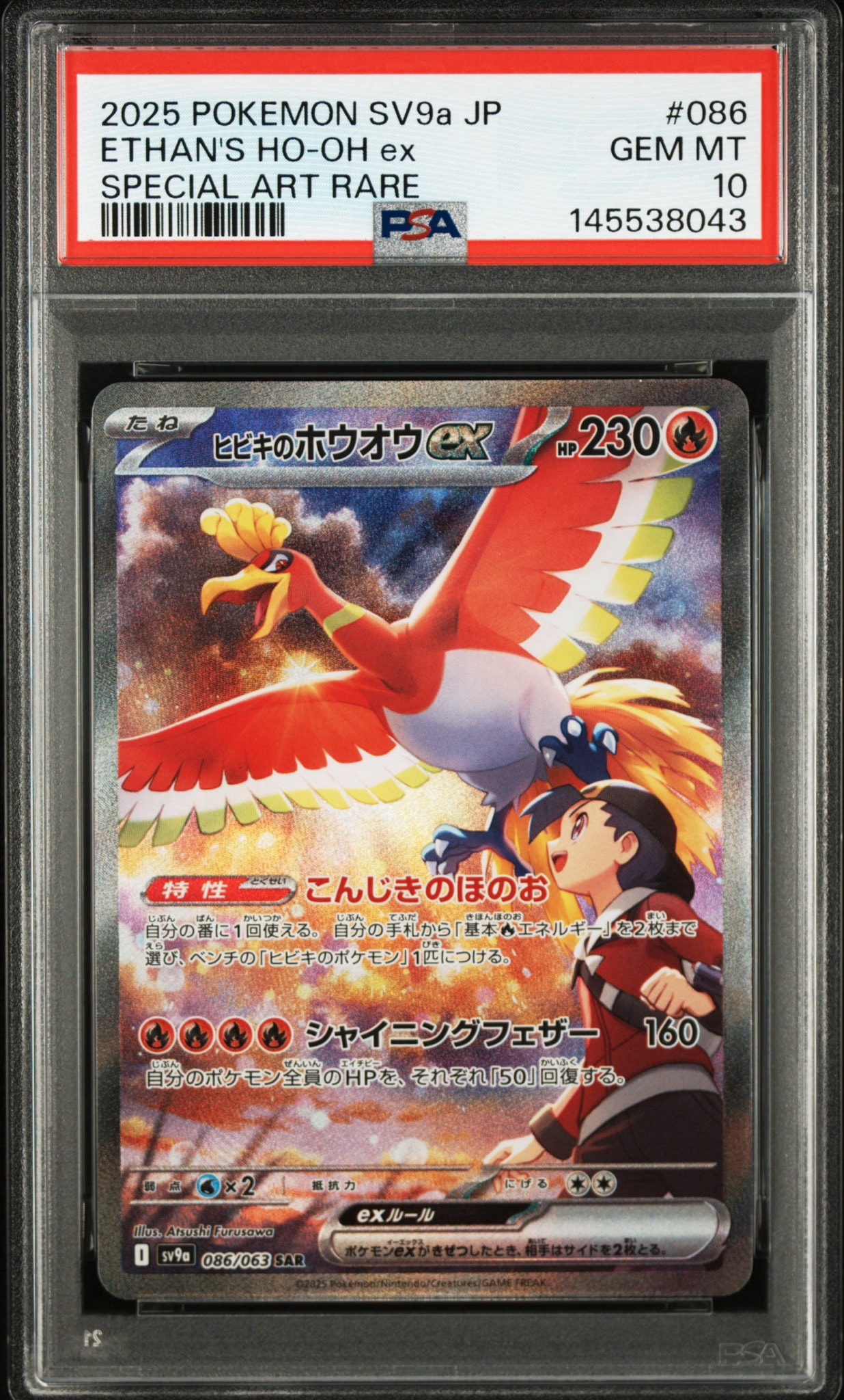 ヒビキのホウオウex SAR [SV9a 086/063](強化拡張パック「熱風の
