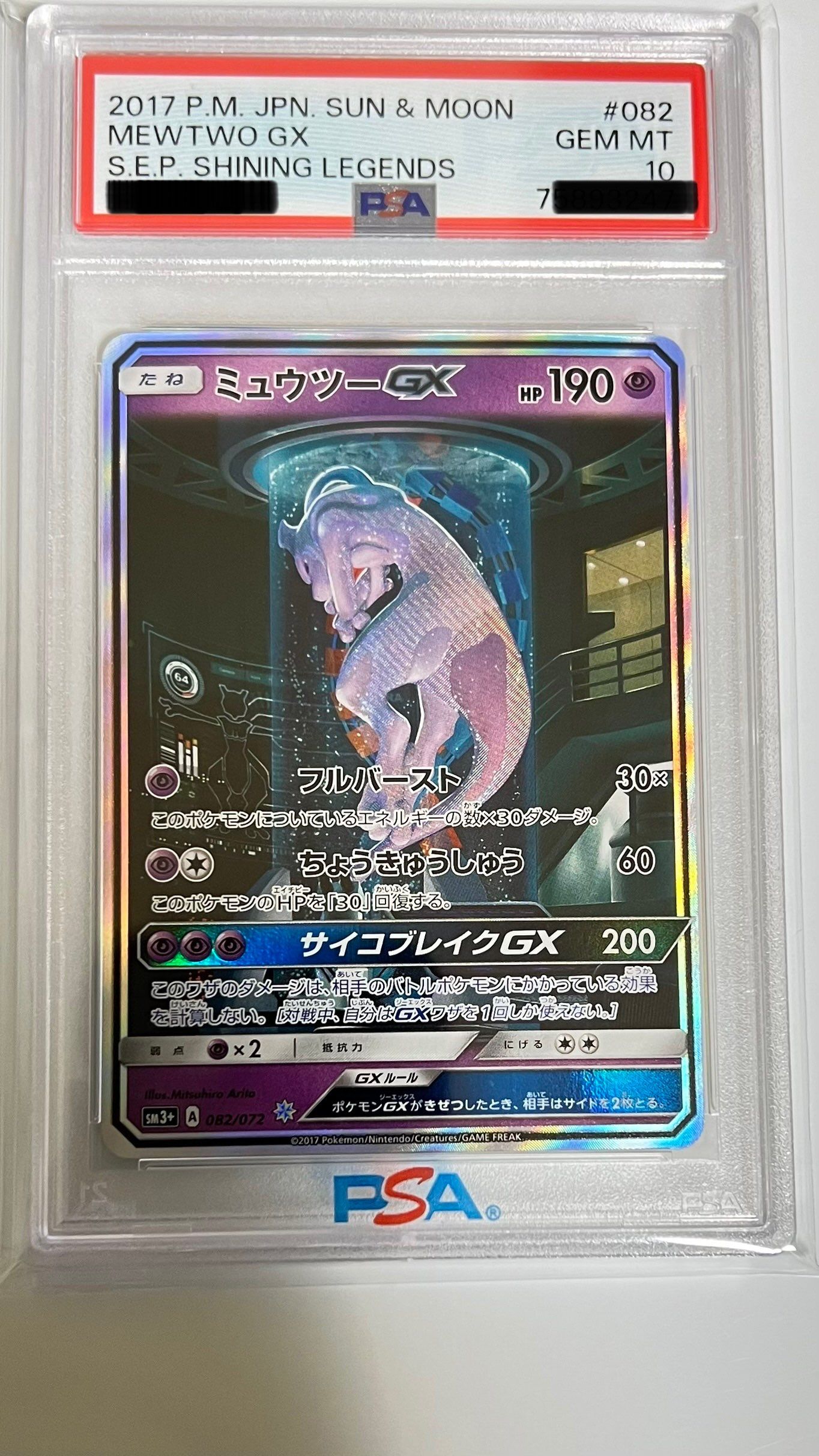 ミュウツーGX ☆[SM3+ 082/072](強化拡張パック「ひかる伝説」)