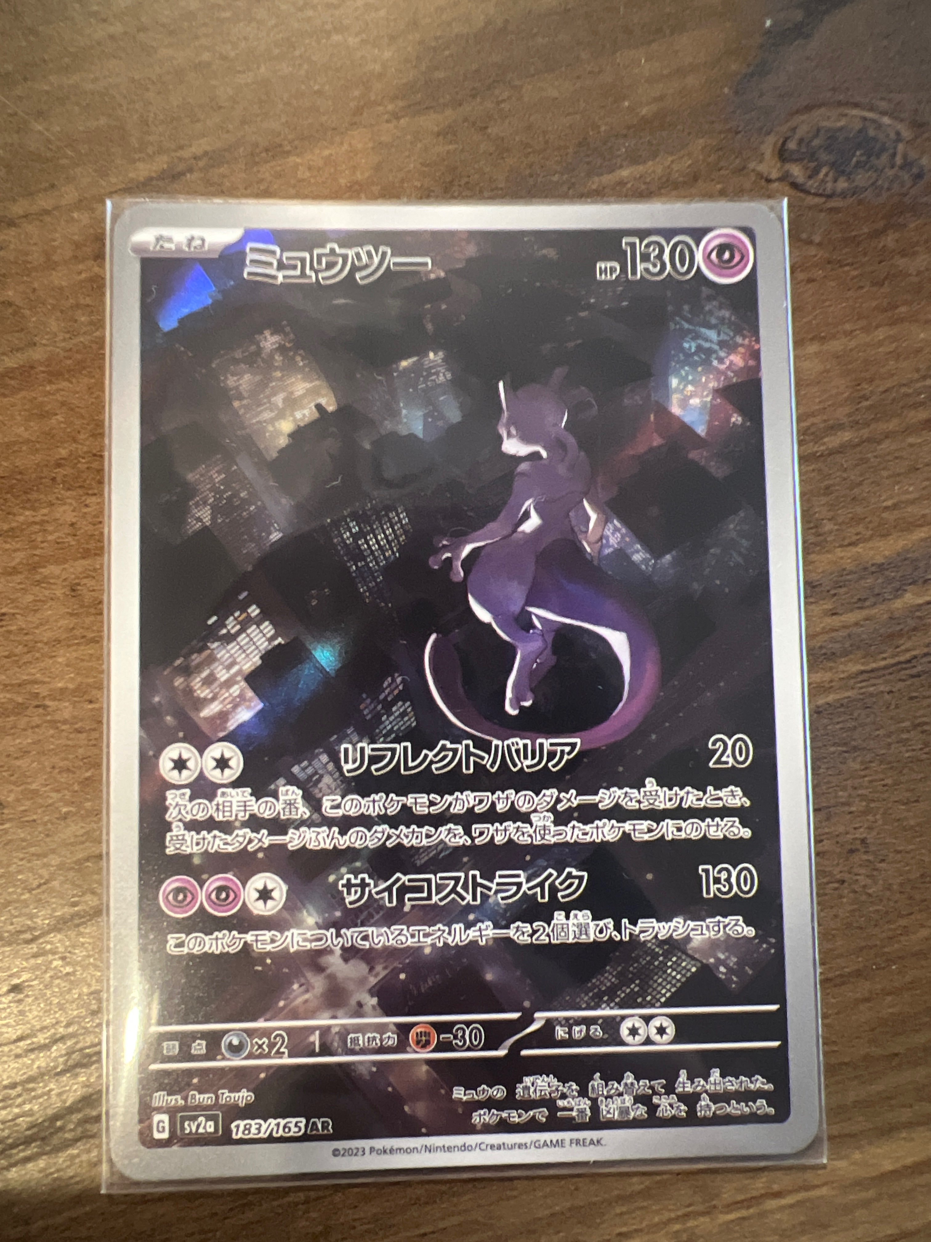 ミュウツー AR[SV2a 183/165](強化拡張パック「ポケモンカード151」)