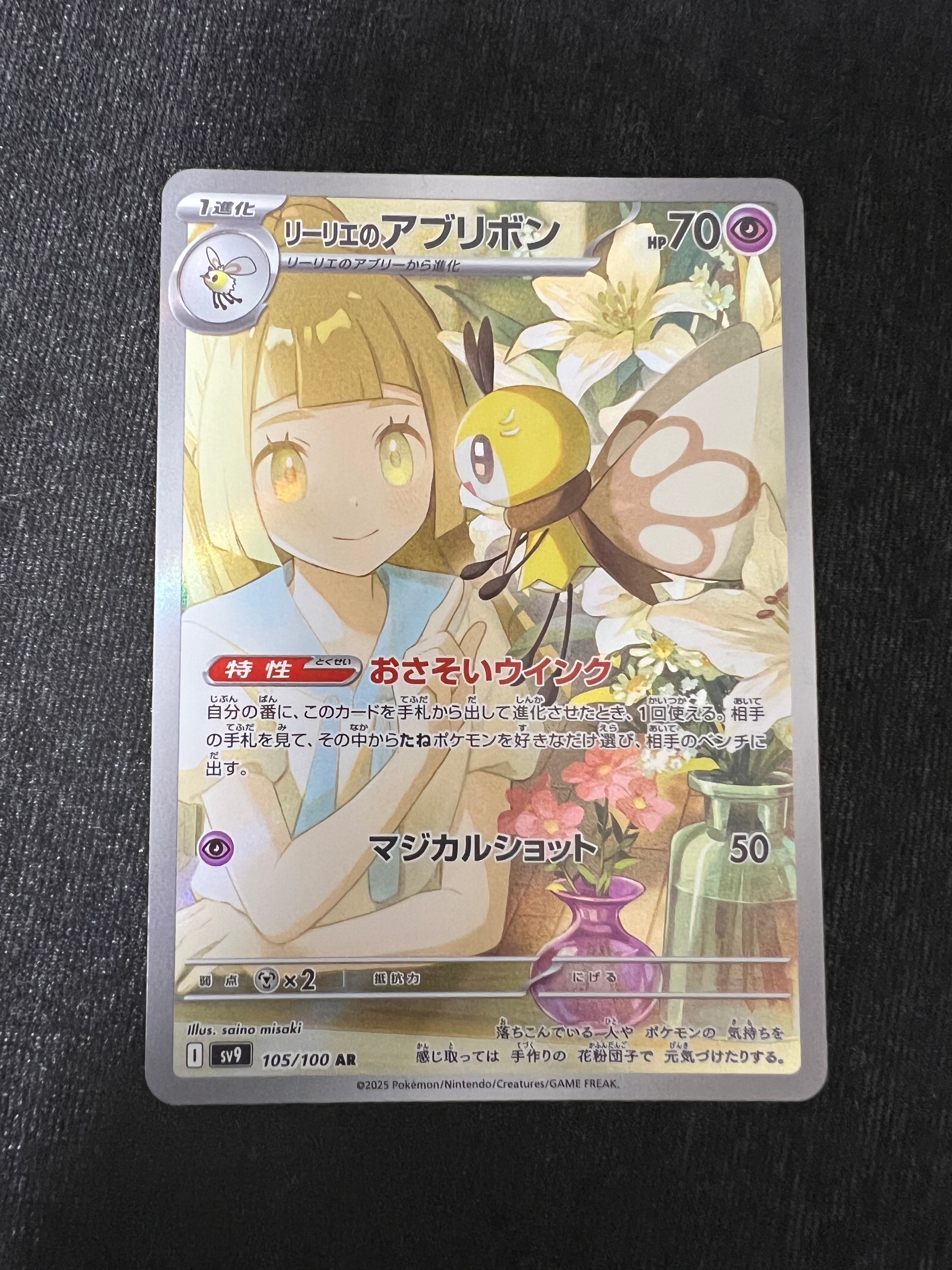 リーリエのアブリボン AR [SV9 105/100](拡張パック「バトルパートナーズ」)