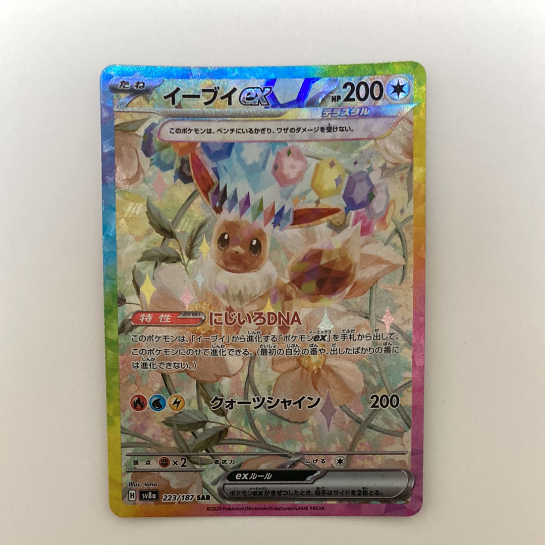イーブイex SAR [SV8a 223/187](ハイクラスパック「テラスタルフェスex」)