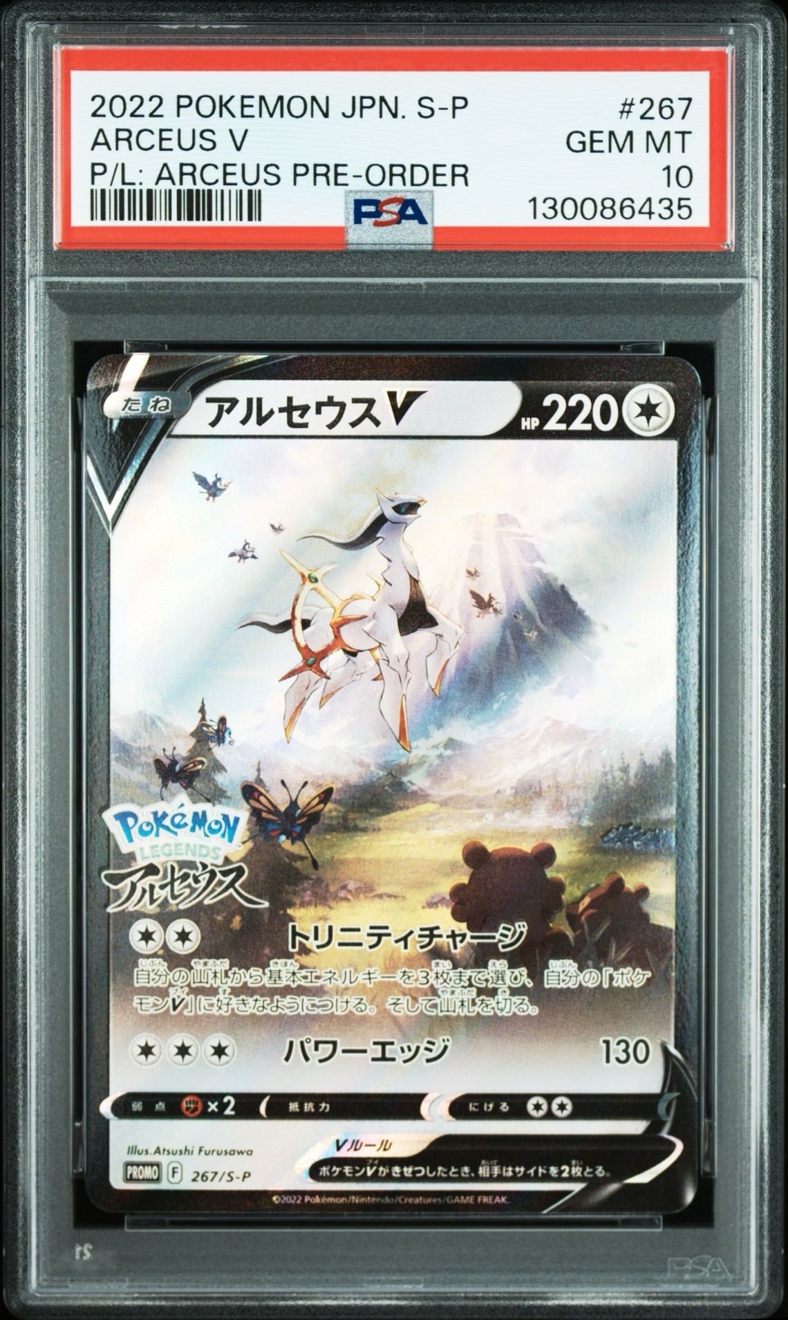 アルセウスV: プロモ[S-P 267](プロモーションカード「S-P」)