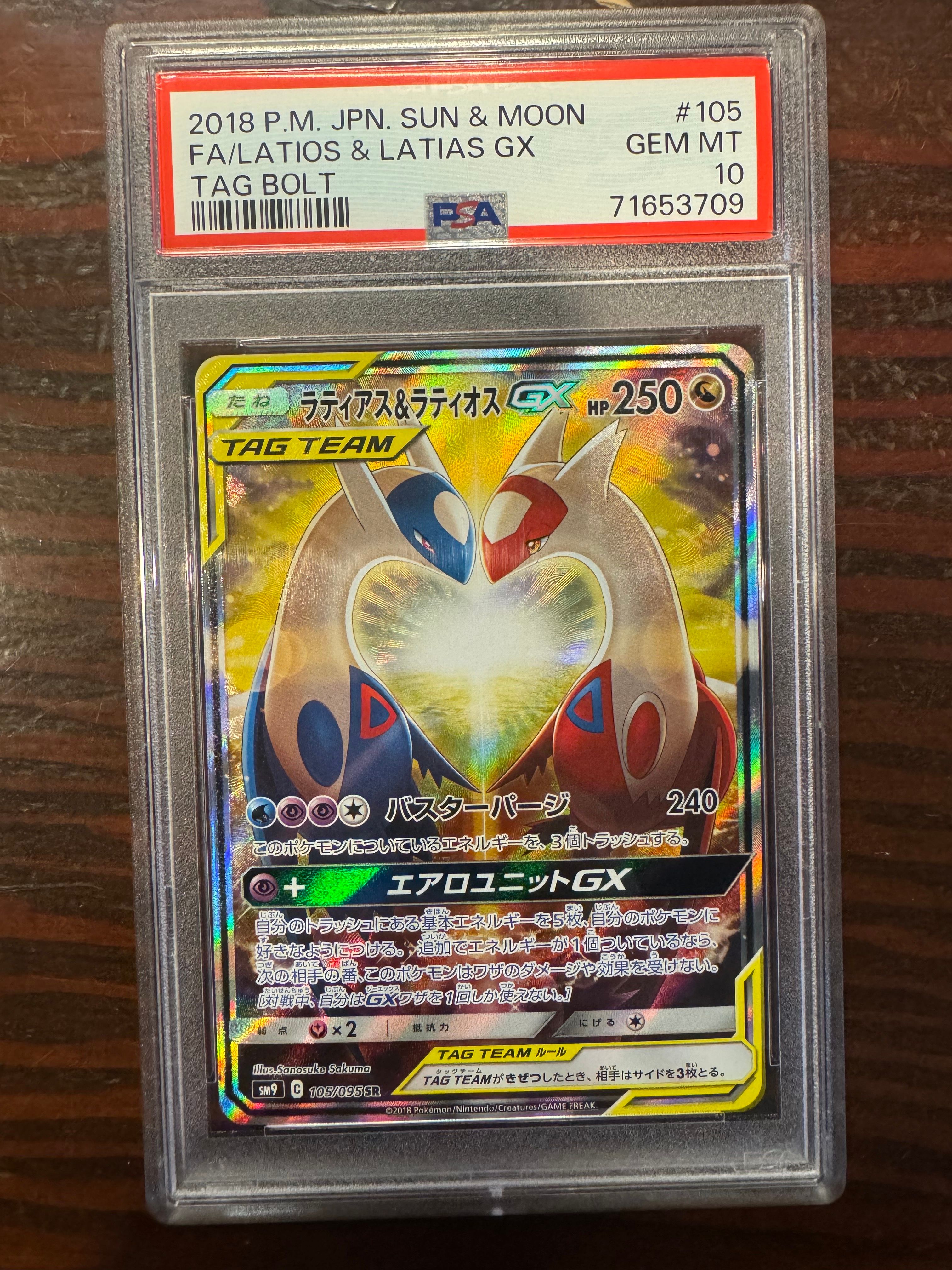 ラティアス&ラティオスGX SR: SA (ラティラティGX) [SM9 105/095](拡張パック「タッグボルト」)
