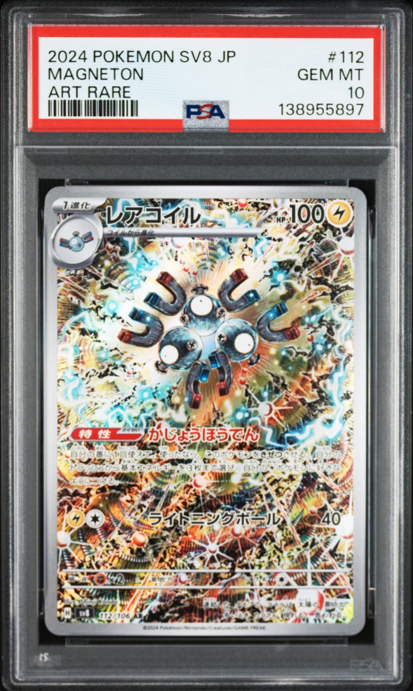 レアコイル AR [SV8 112/106](拡張パック「超電ブレイカー」)