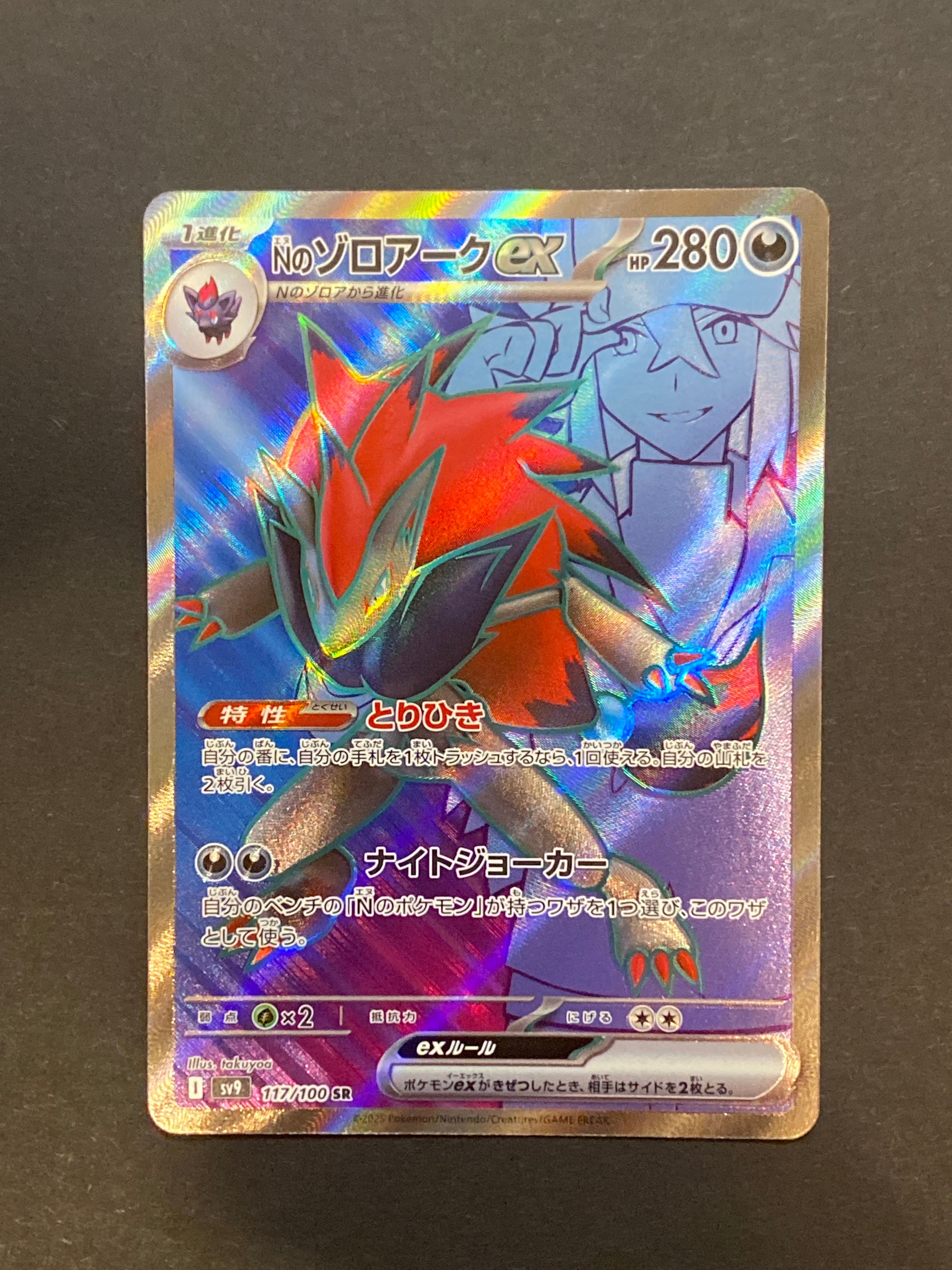 Nのゾロアークex SR [SV9 117/100](拡張パック「バトルパートナーズ」)