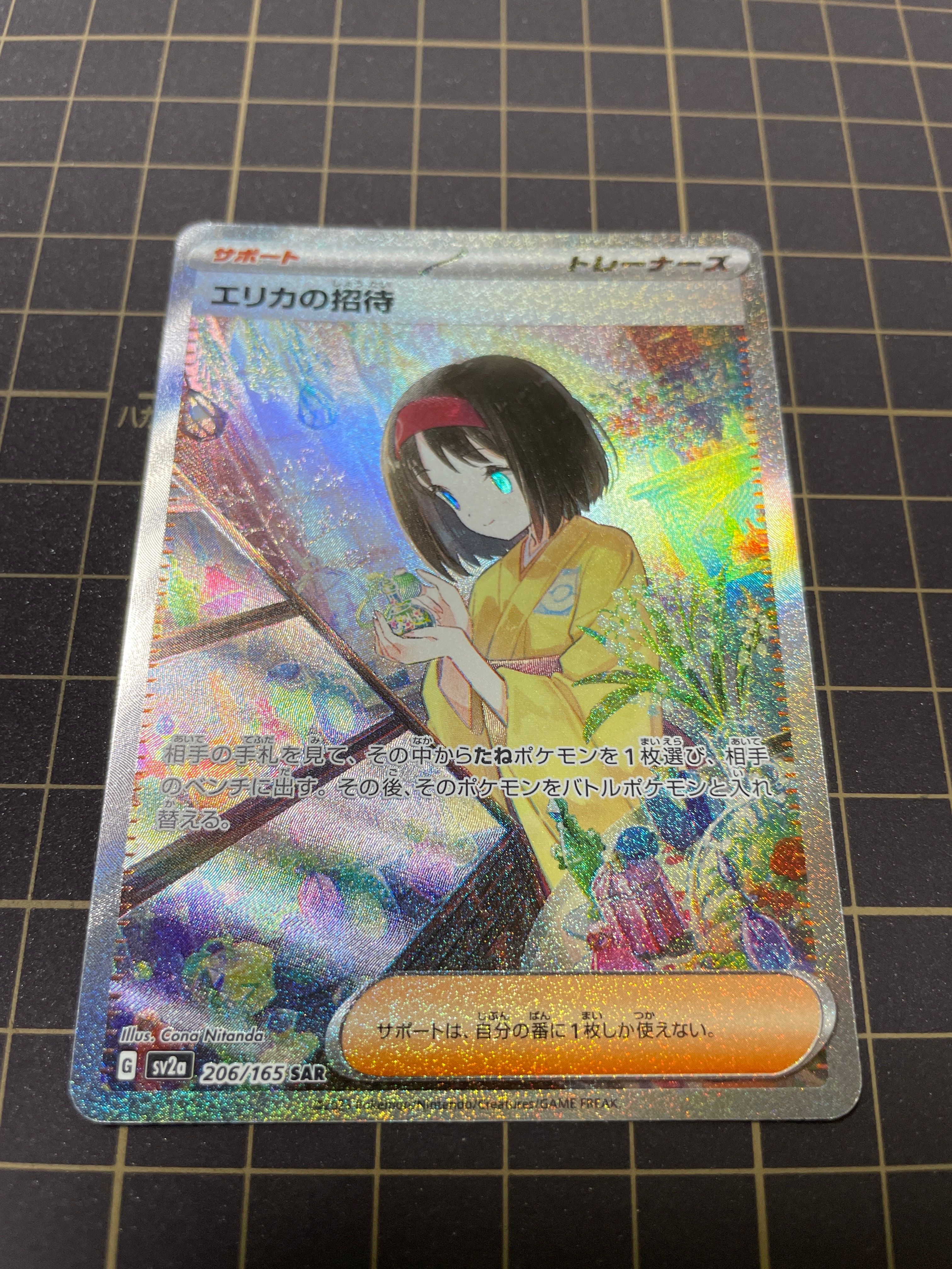 エリカの招待 SAR[SV2a 206/165](強化拡張パック「ポケモンカード151」)