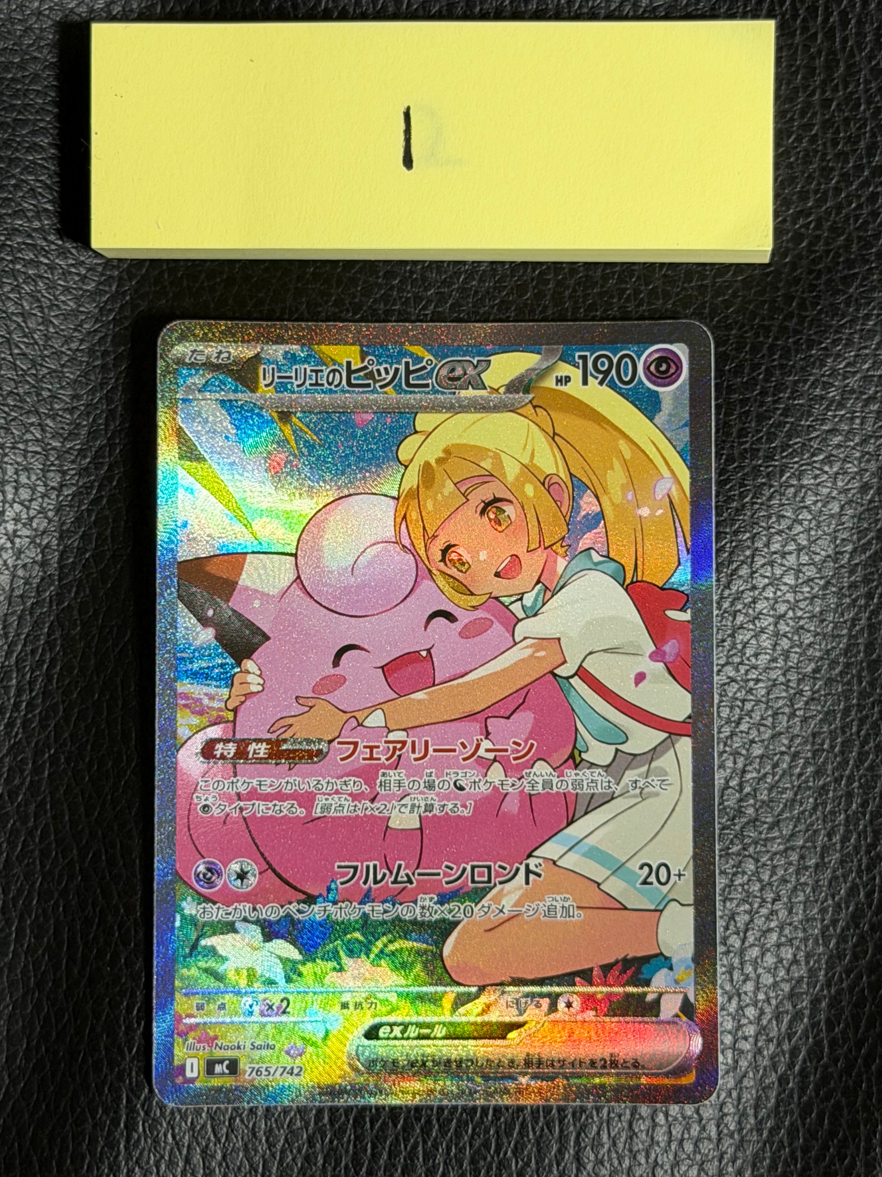 リーリエのピッピex SAR仕様 [MC 765/742](スタートデッキ100「バトル