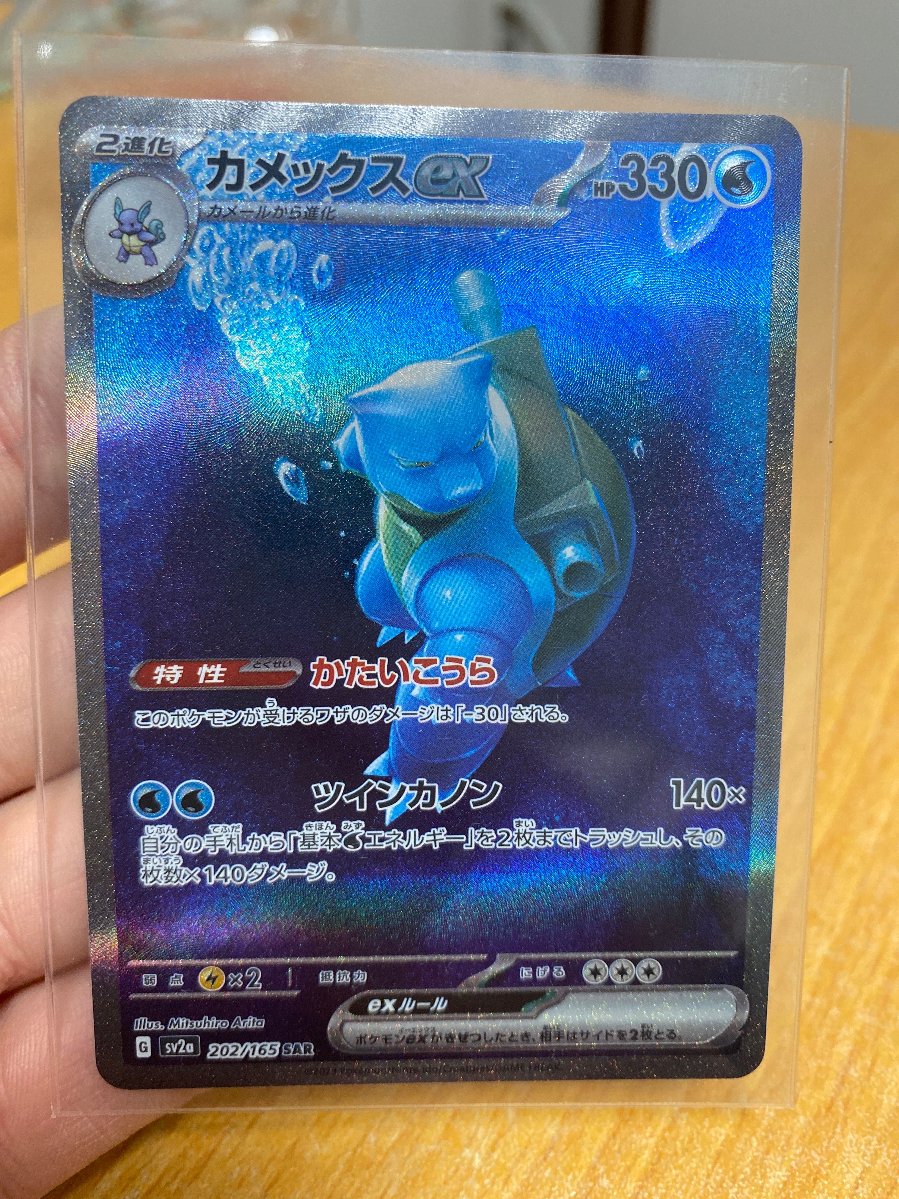 カメックスex SAR[SV2a 202/165](強化拡張パック「ポケモンカード151」)