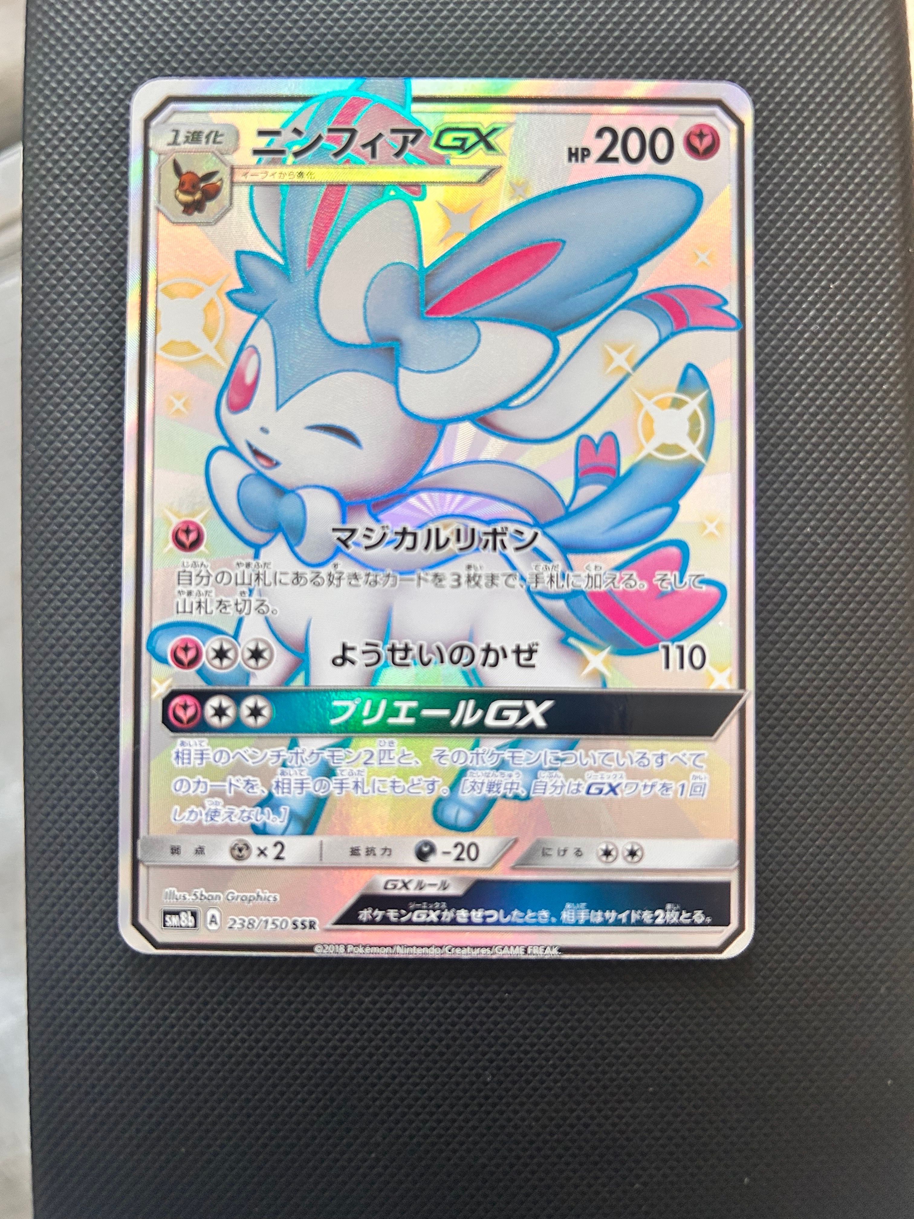 ニンフィアGX SSR[SM8b 238/150](ハイクラスパック「GXウルトラシャイニー」)