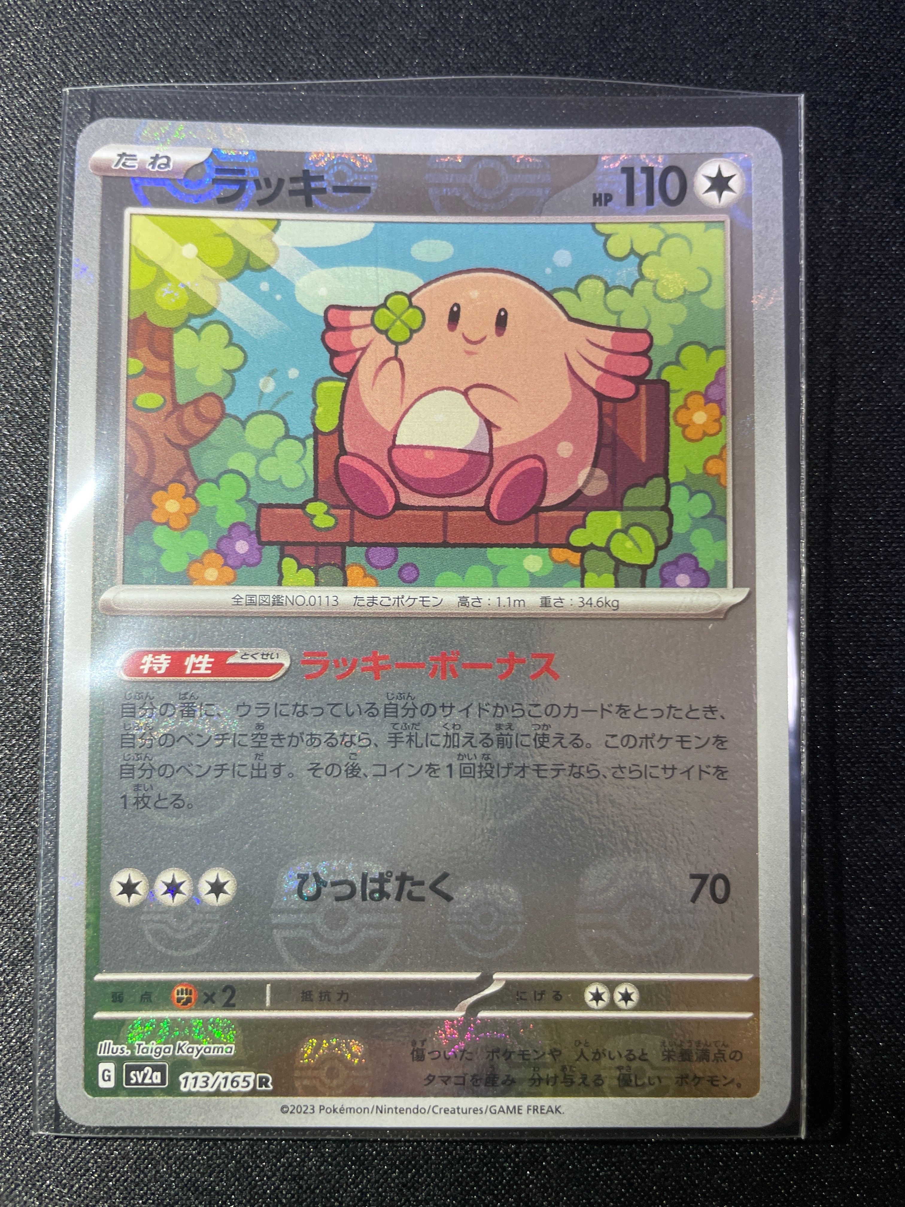 ラッキー R: マスターボールミラー[SV2a 113/165](強化拡張パック「ポケモンカード151」)