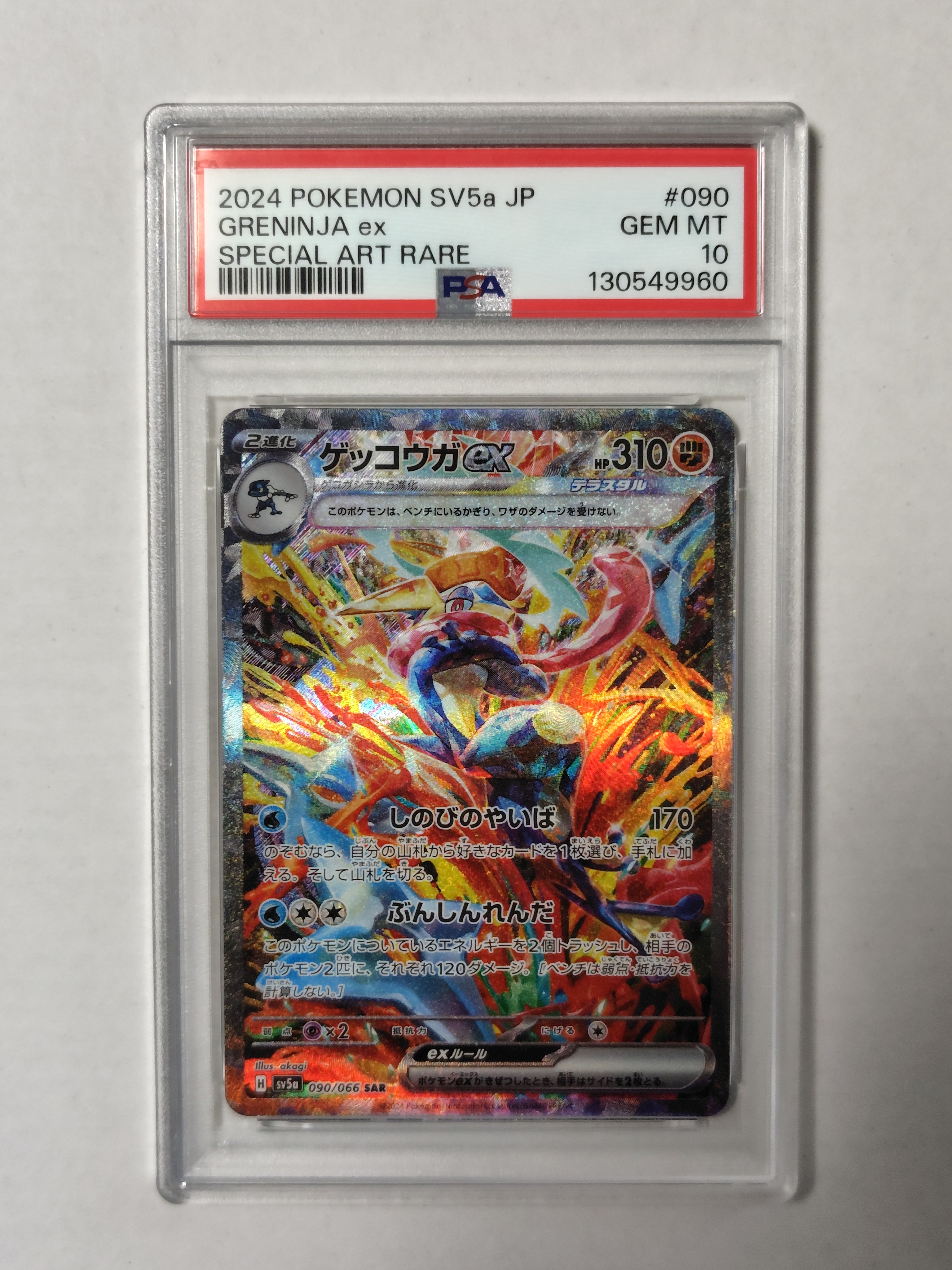 ゲッコウガex SAR [SV5a 090/066](強化拡張パック「クリムゾンヘイズ」)