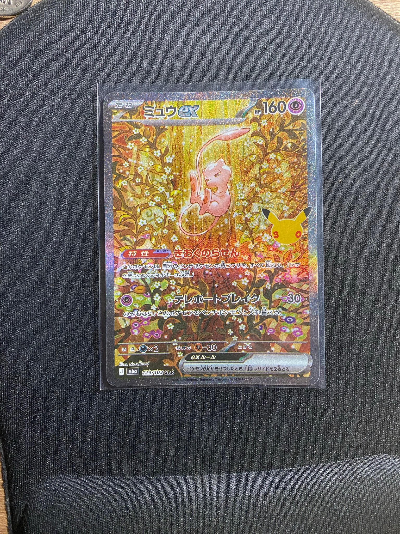 ミュウex SAR [M6a 129/103](拡張パック「30th CELEBRATION」)