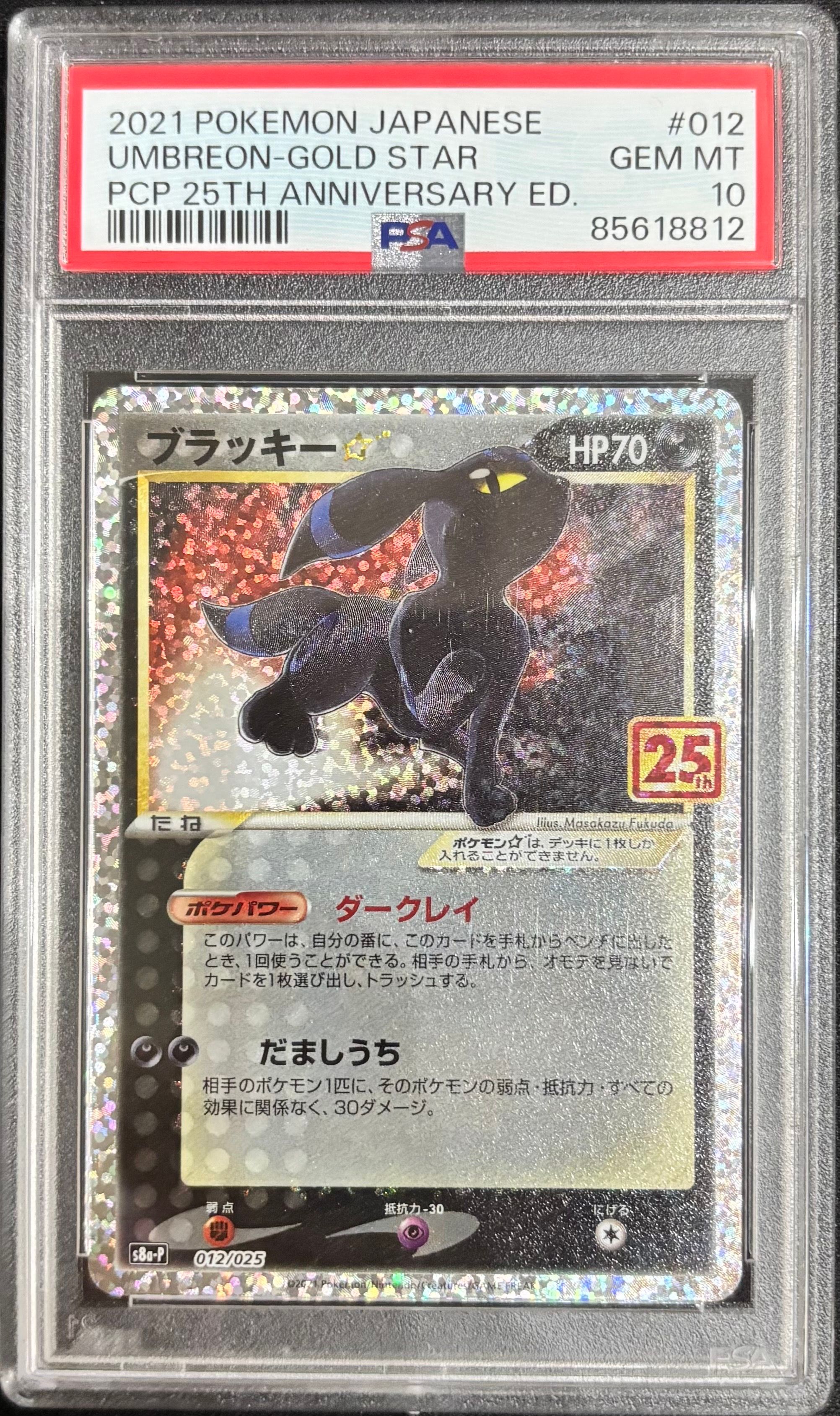 ブラッキー☆: プロモ[S8a-P 012/025](プロモカードパック 25th ANNIVERSARY edition)
