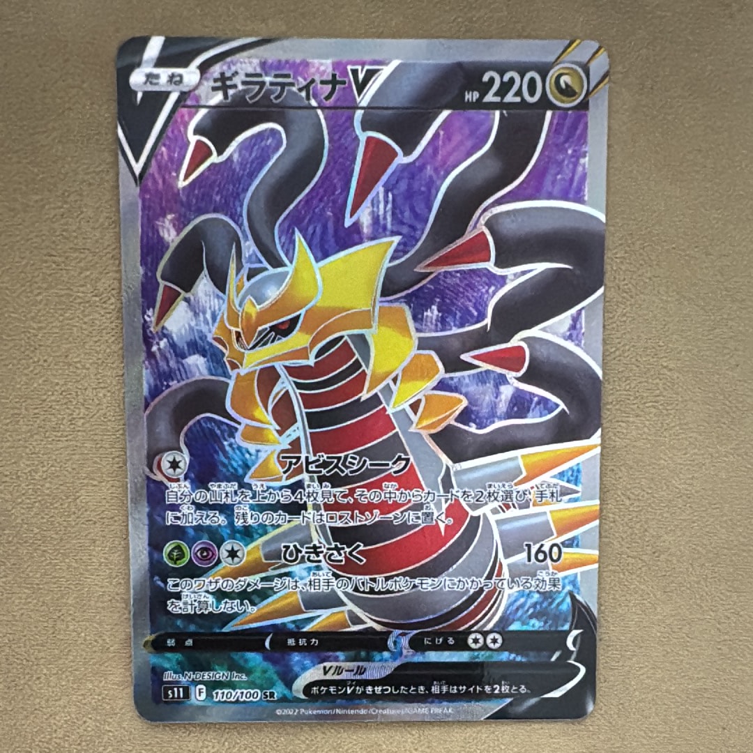 ギラティナV SR[S11 110/100](拡張パック「ロストアビス」)