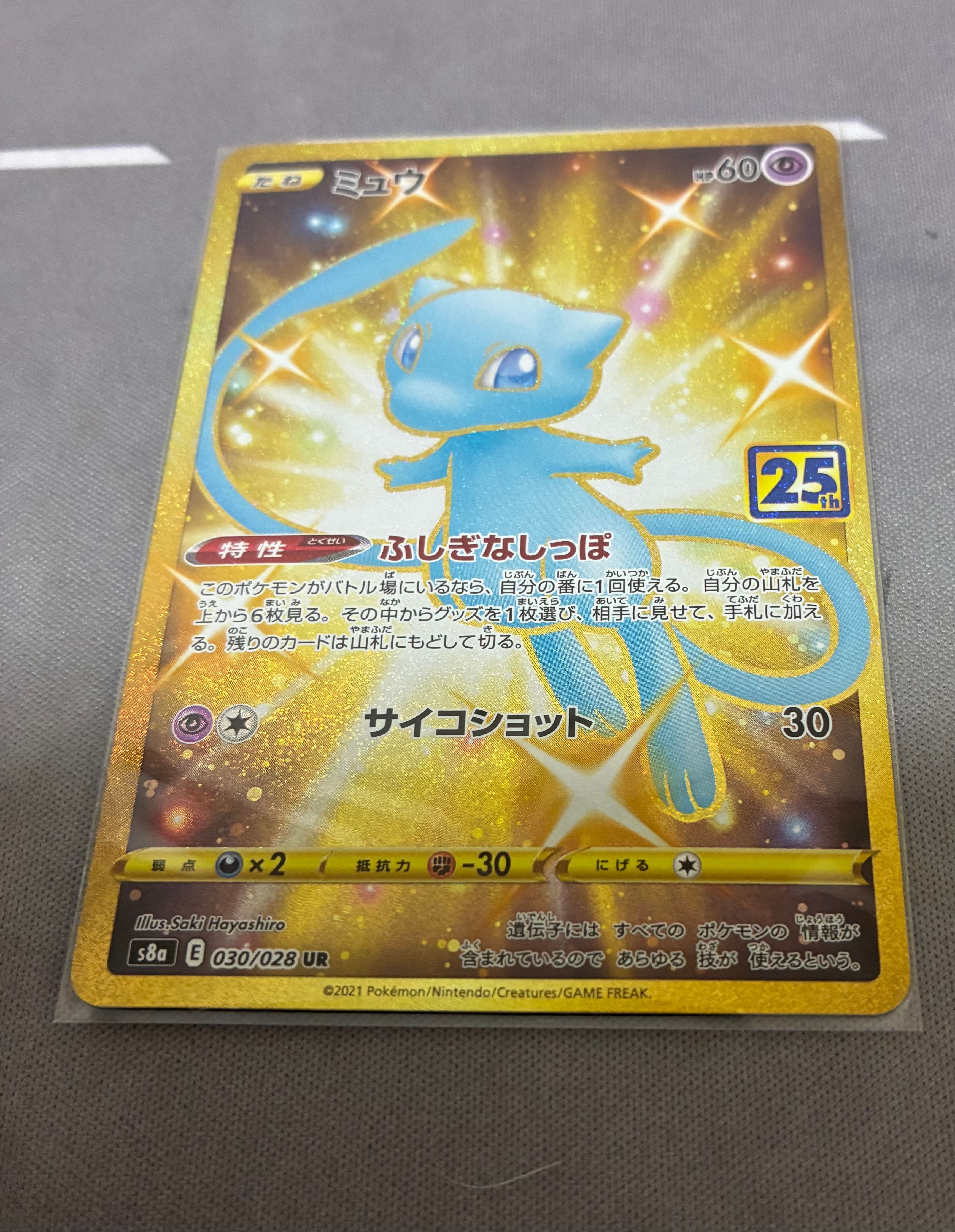 ミュウ ふしぎなしっぽ UR[S8a 030/028](拡張パック「25th ANNIVERSARY COLLECTION」)